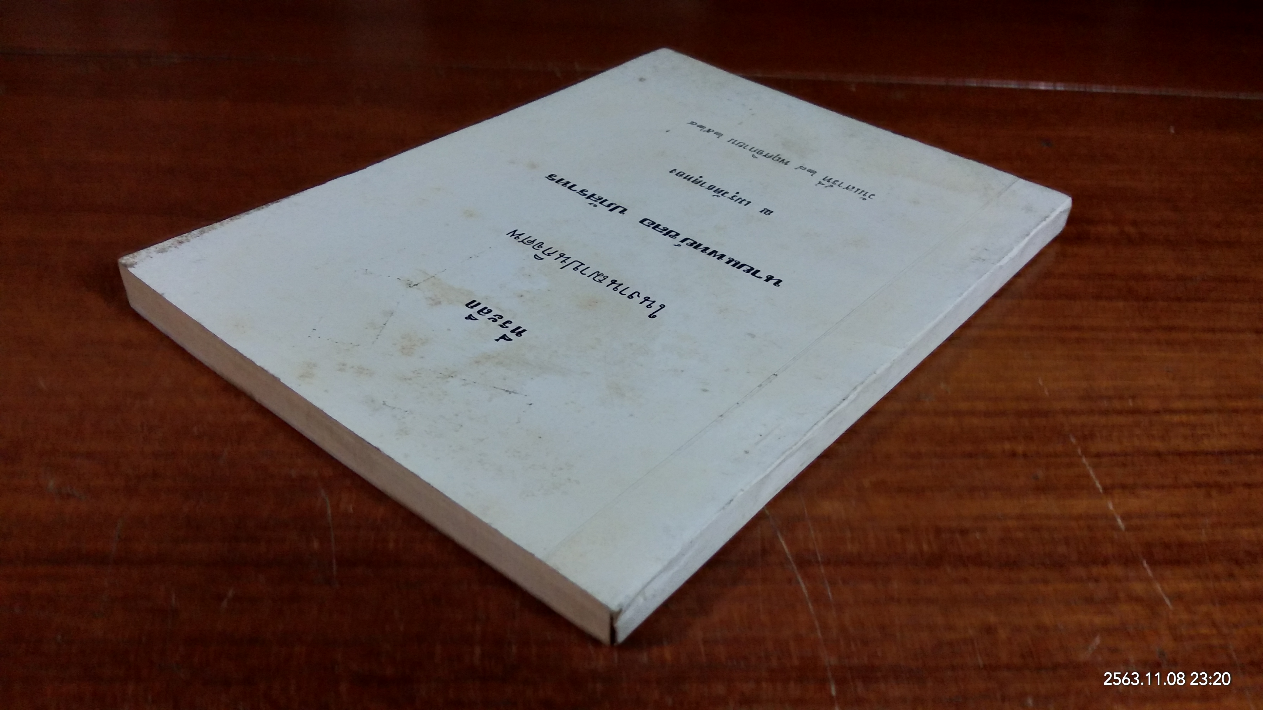 อนุสรณ์ในงานฌาปนกิจศพ นายแพทย์ ชลอ ปภัสราทร