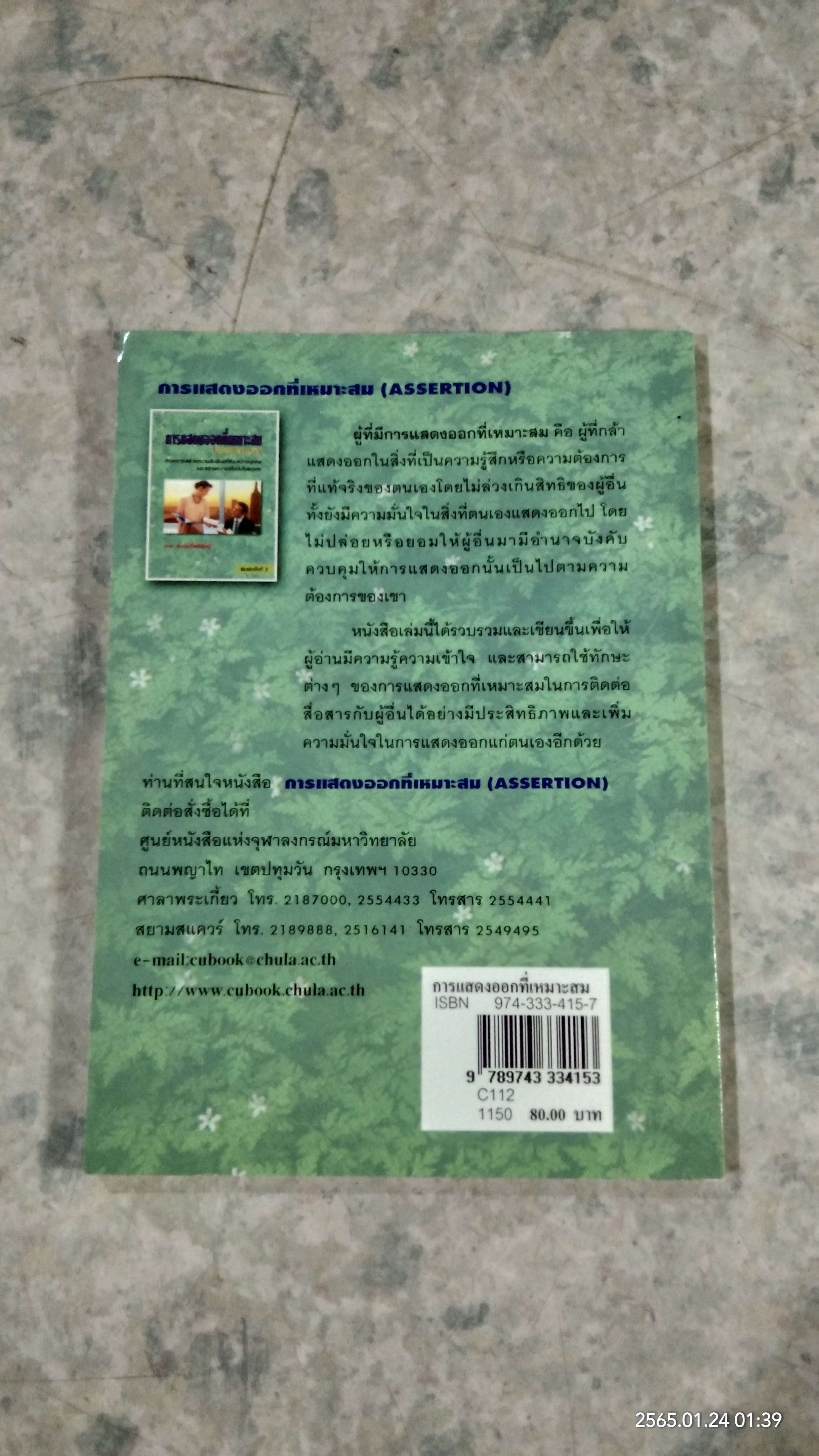 การแสดงออกที่เหมาะสม / เทพ สงวนกิตติพันธุ์