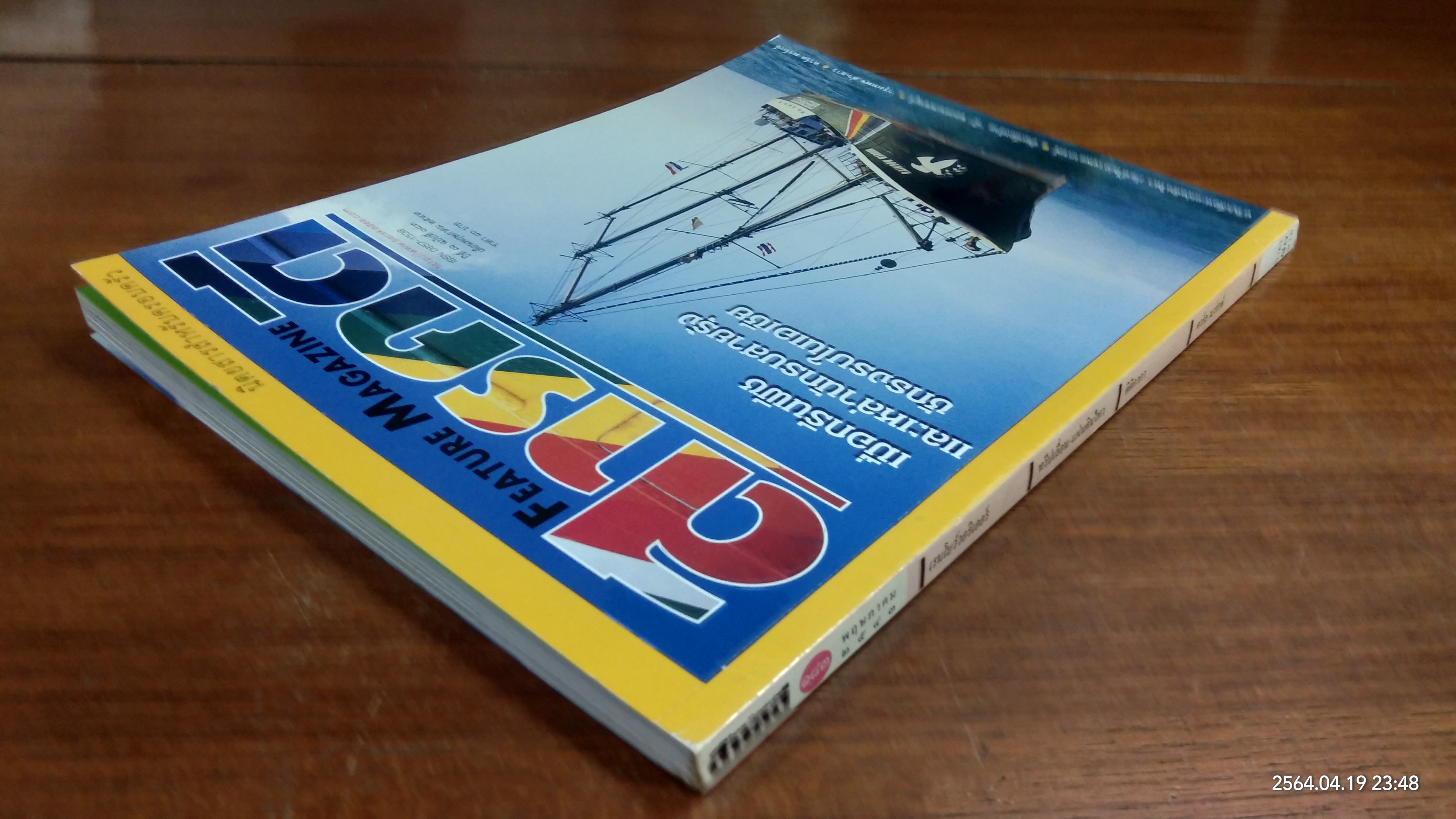 สารคดี ฉบับที่ 183 ปีที่ 16