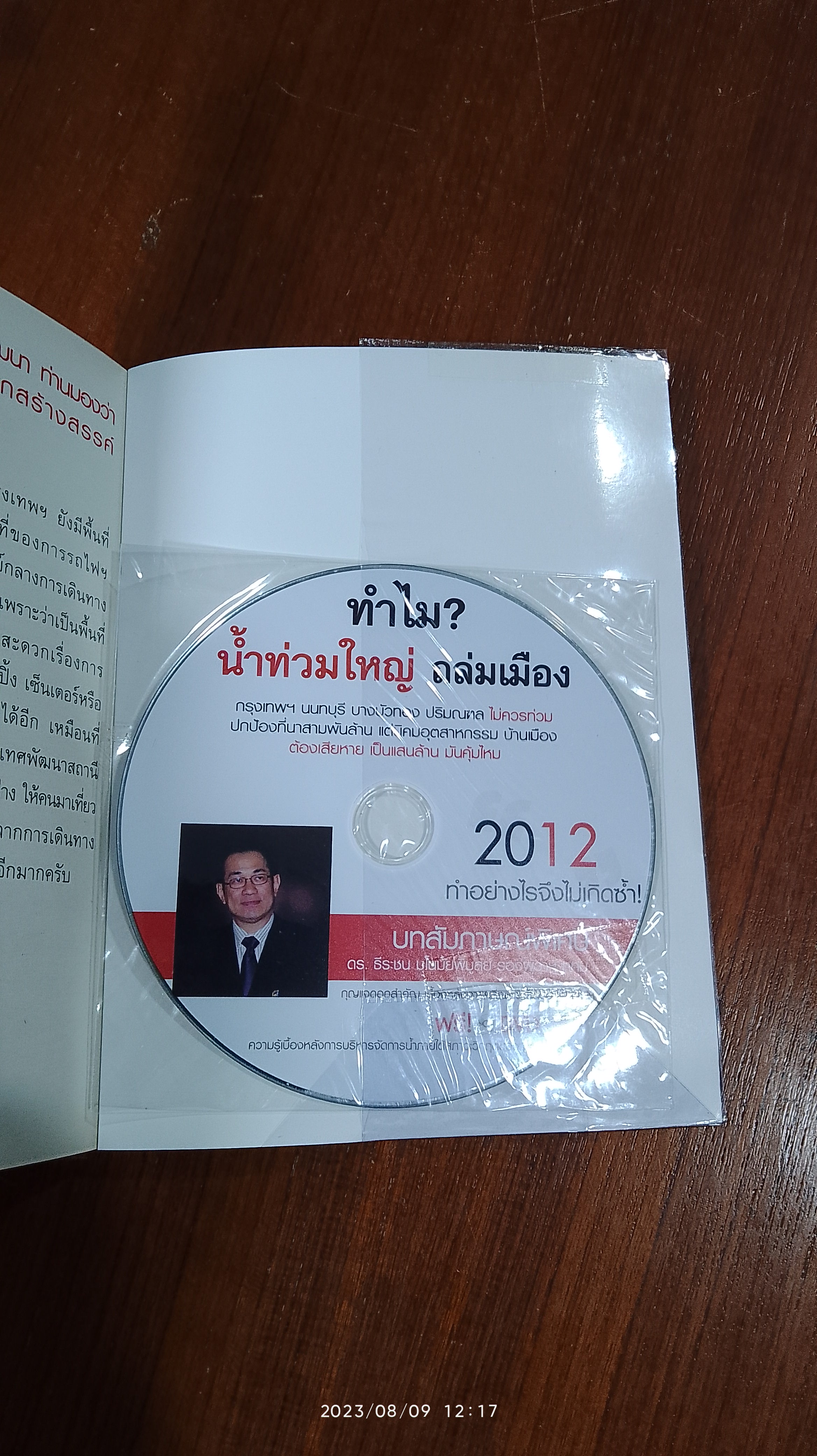 ทำไม? น้ำท่วมใหญ่ ถล่มเมือง / ดร.ธีระชน มโนมัยพิบูลย์