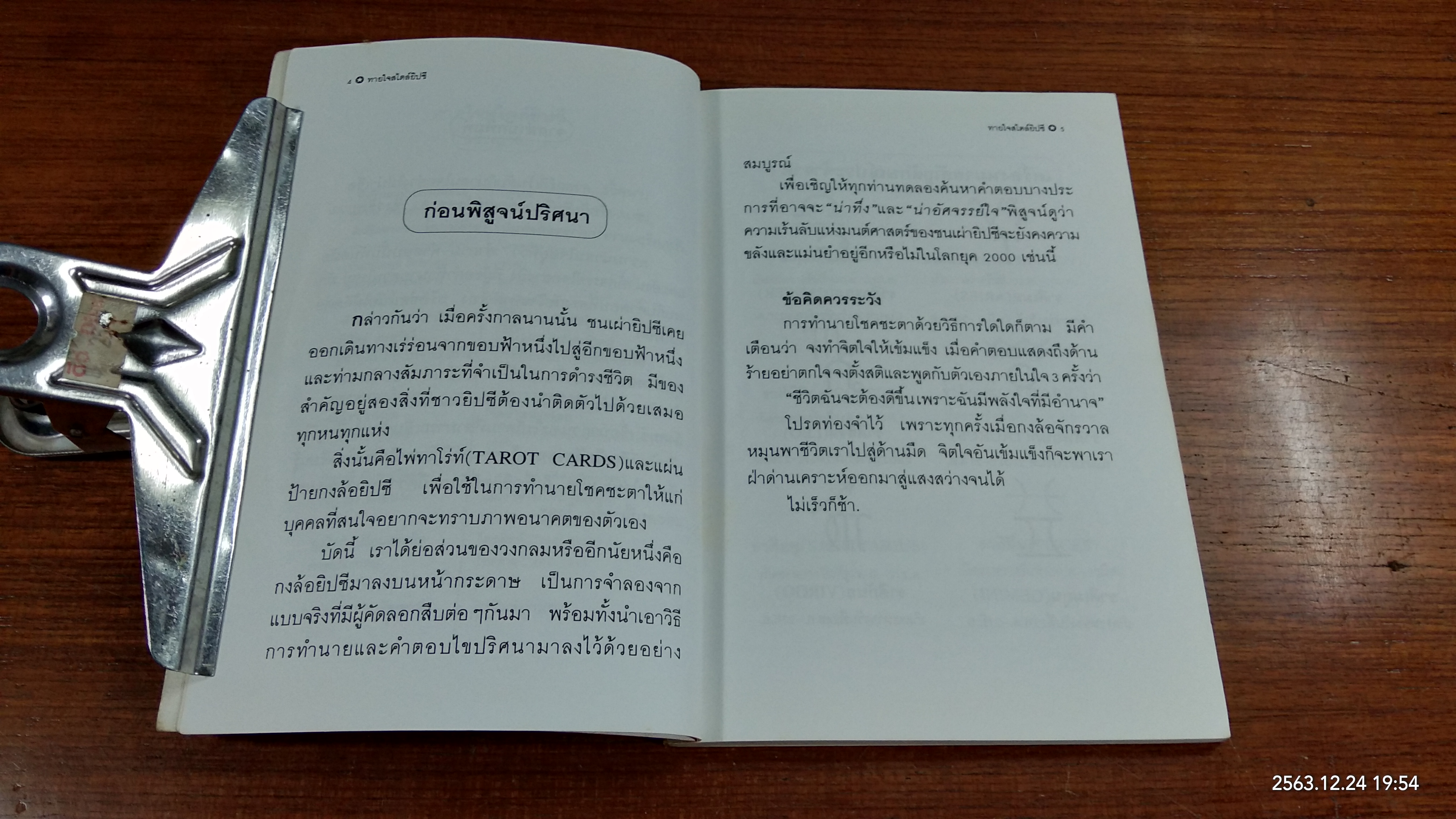 ทายใจสไตล์ยิปซี / กรกฏ