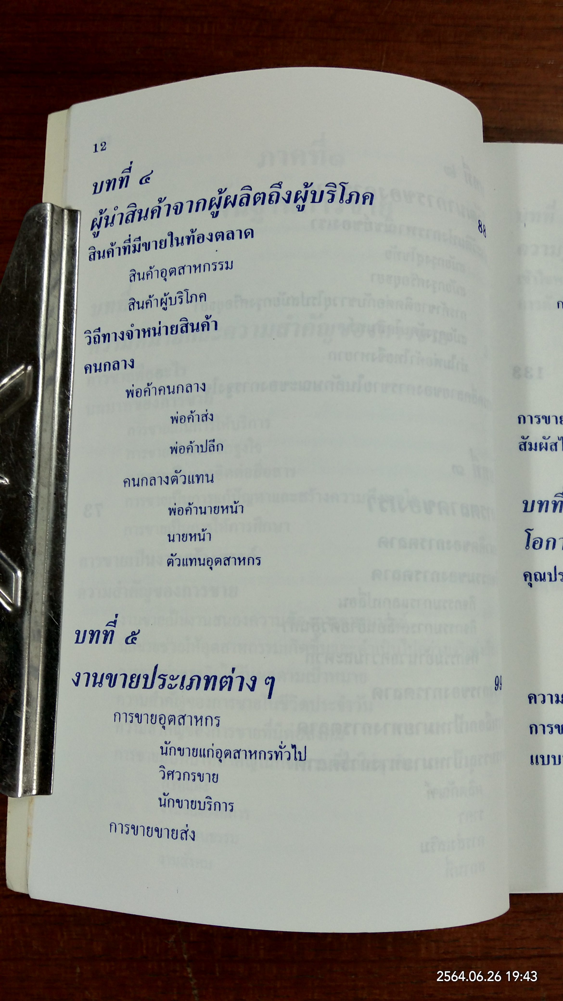 ศิลปะการขาย / วารินทร์ สินสูงสุด