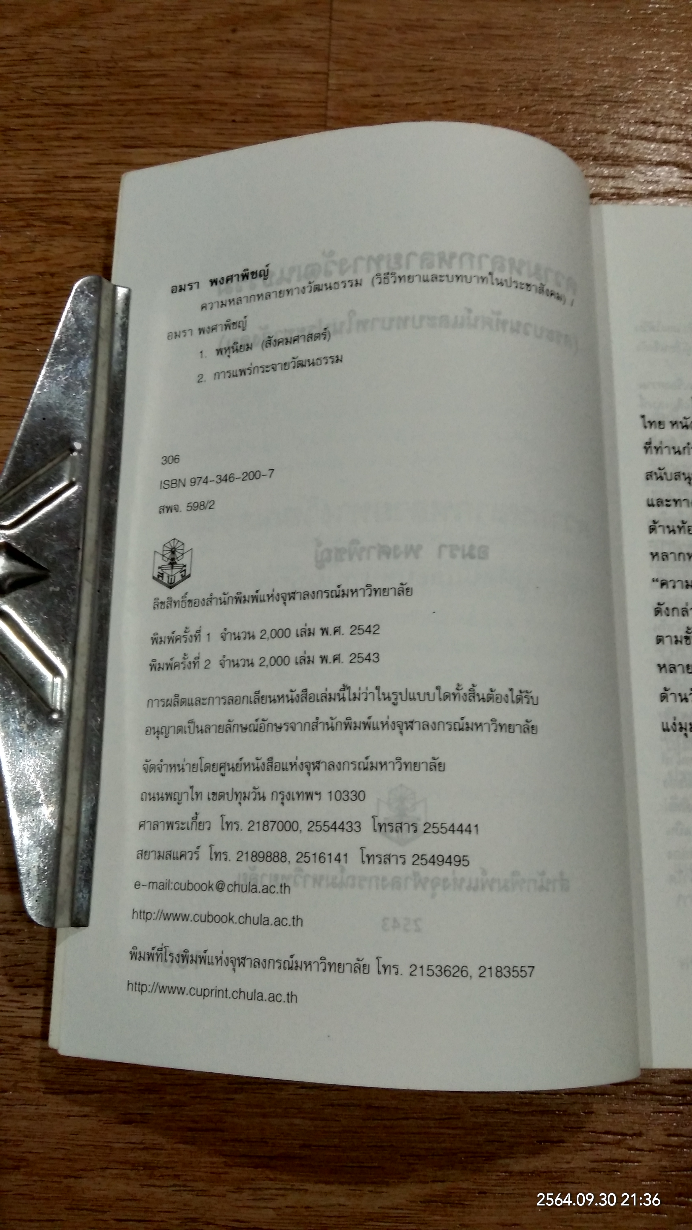 ความหลากหลายทางวัฒนธรรม กระบวนทัศน์และบทบาทในประชาสังคม / อมรา พงศาพิชญ์