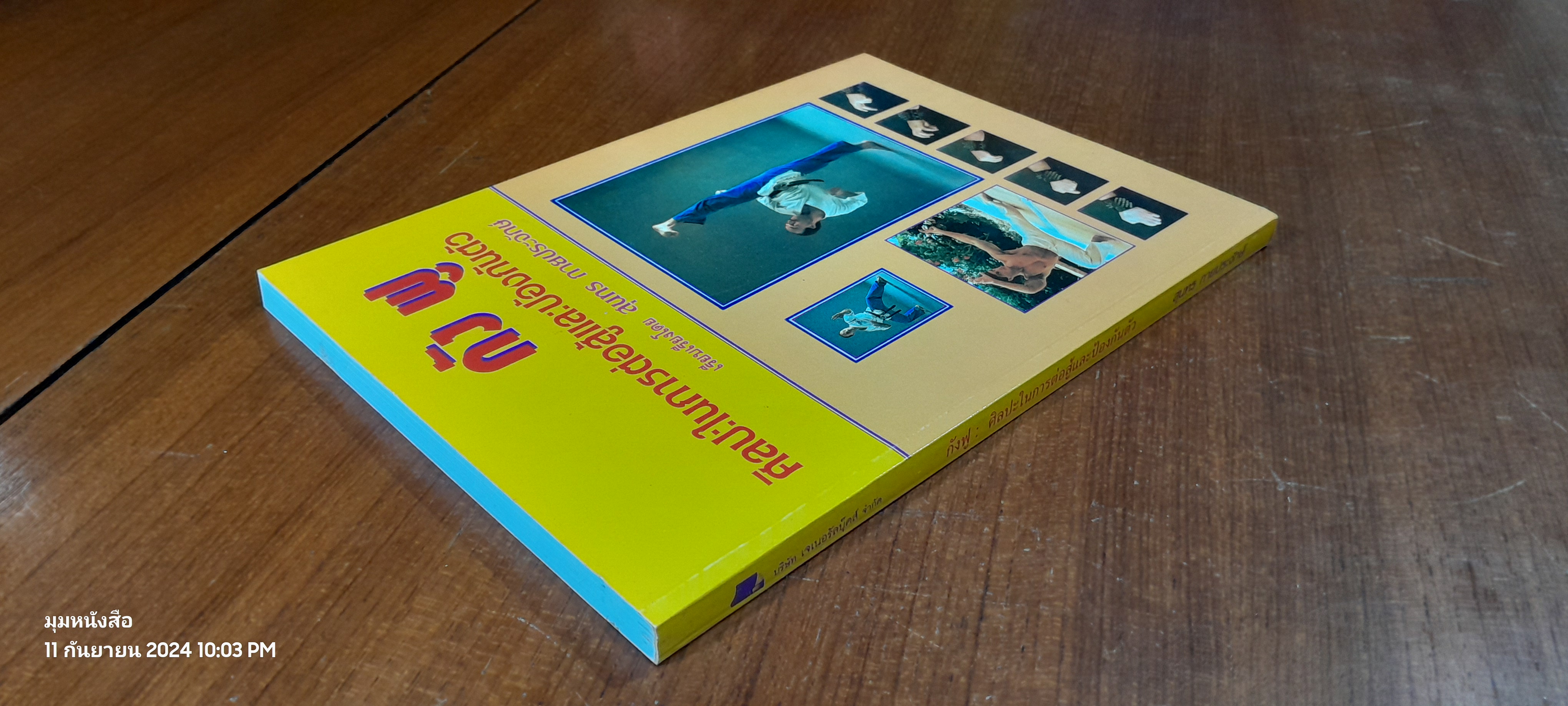 กัง ฟู : ศิลปะในการต่อสู้และป้องกันตัว / สุนทร กายประจักษ์