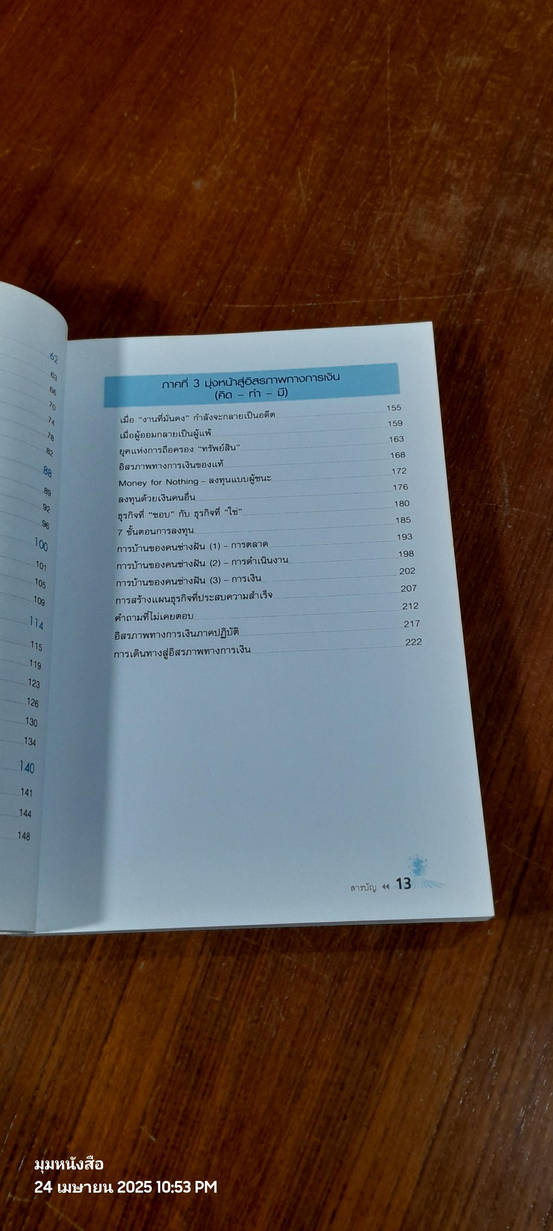 เส้นทางสู่อิสรภาพทางการเงินอย่างแท้จริง / จักรพงษ์ เมษพันธุ์
