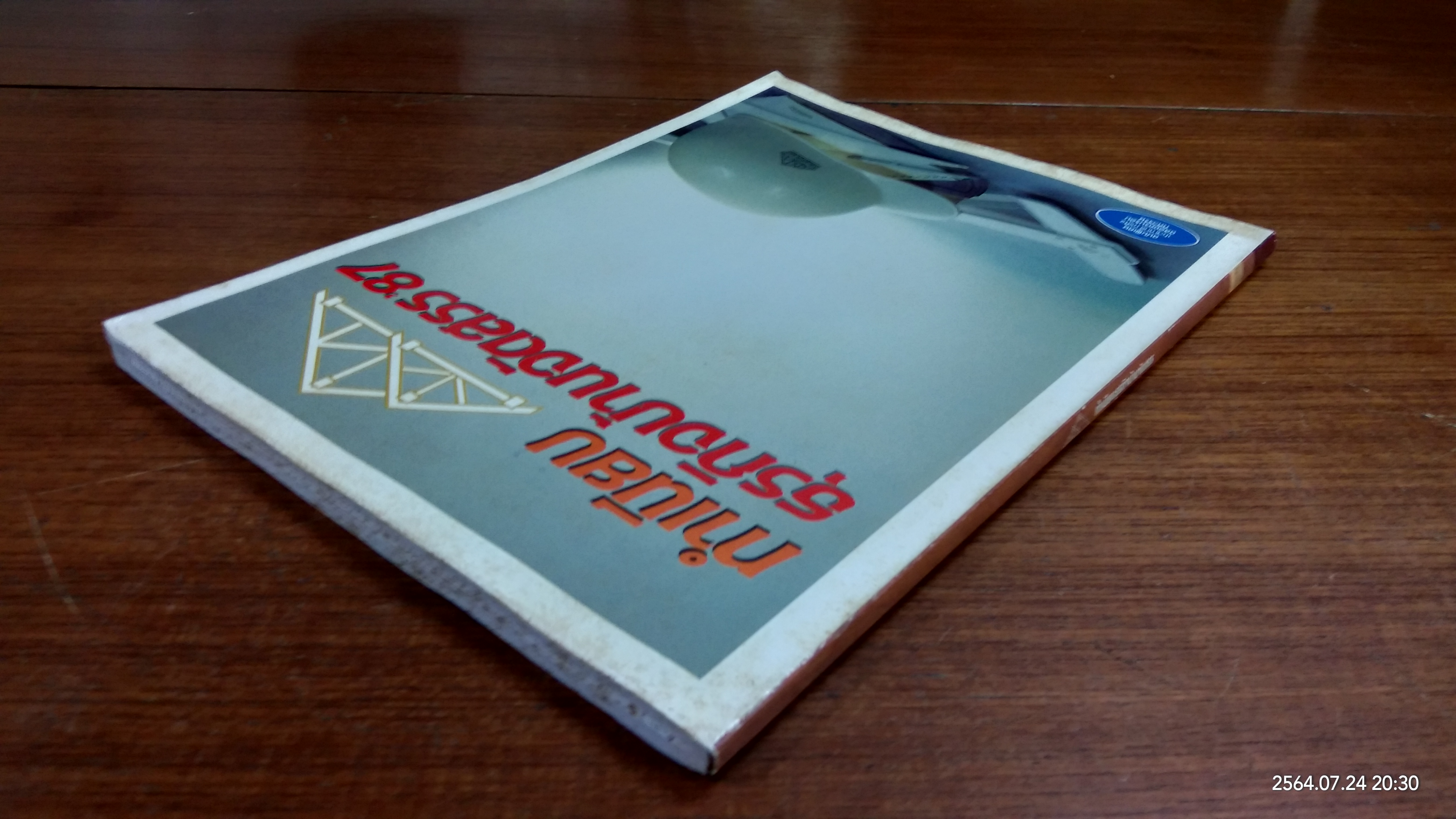 ทำเนียบธุรกิจบ้านจัดสรร '87 / ประชาชาติธุรกิจ