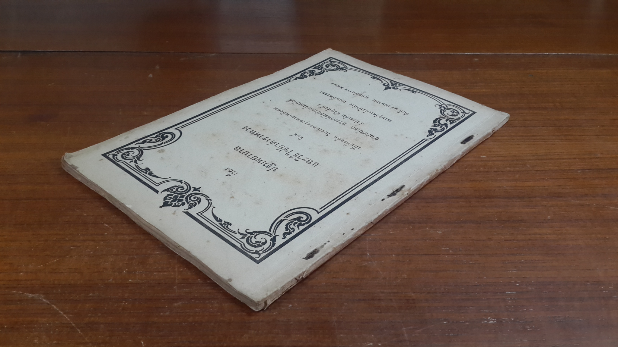 ปฐมพยาบาล และวิธีใช้ยาตำราหลวง : อนุสรณ์ในงานพระราชทานเพลิงศพ อำมาตย์เอก พระยาพิพิธอำพลวิมลภักดี (ประเดิม อังศุสิงห์)