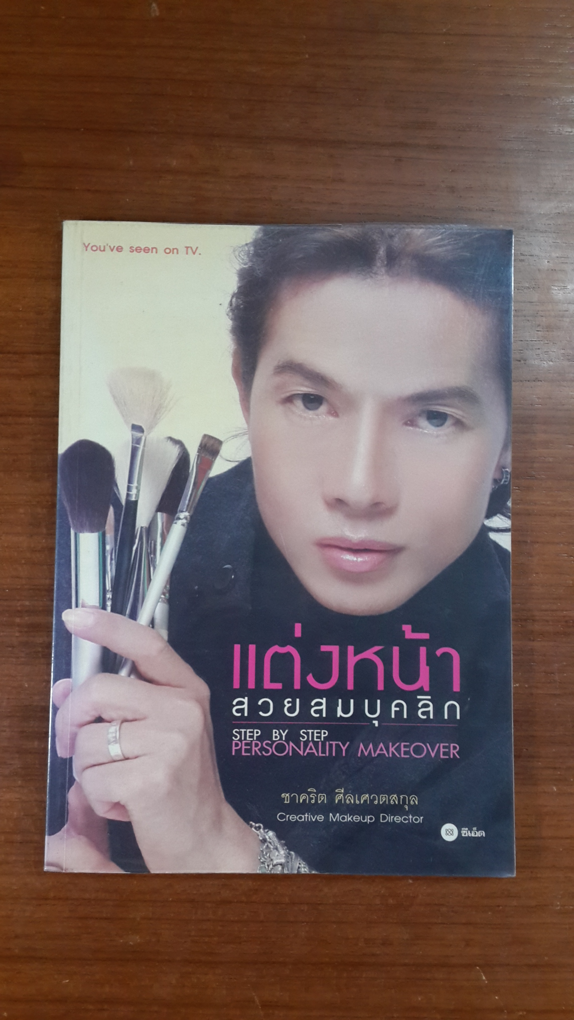 แต่งหน้าสวยสมบุคลิก / ชาคริต ศีลเศวตสกุล