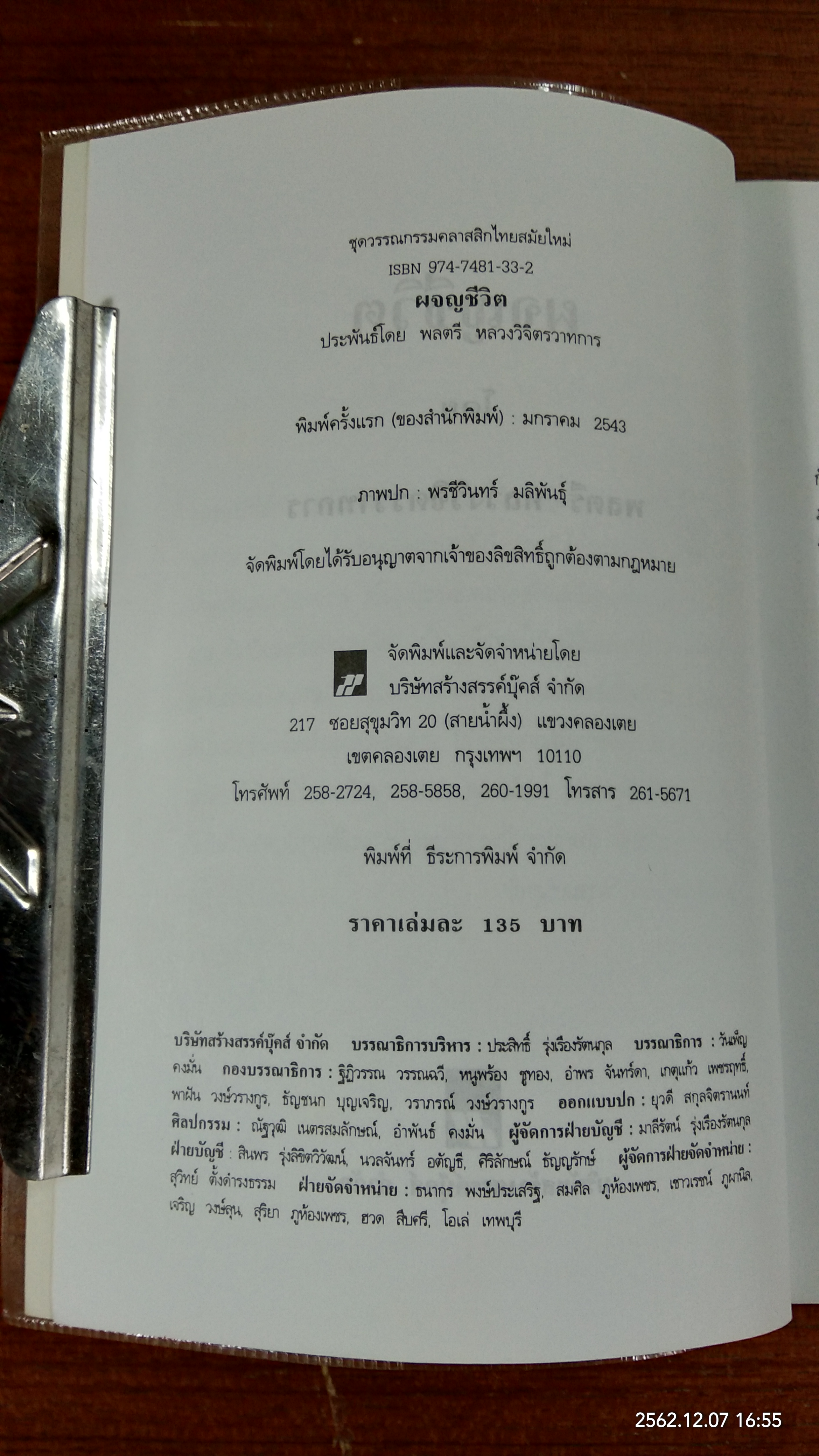 ผจญชีวิต / พลตรี หลวงวิจิตรวาทการ