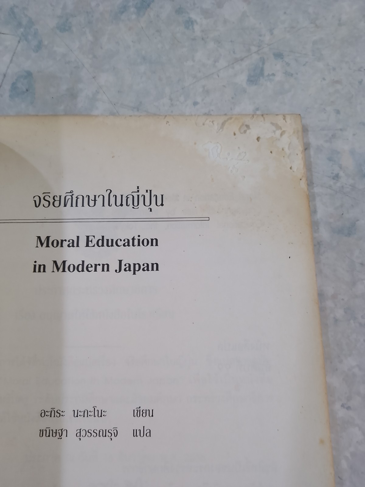 จริยศึกษาในญี่ปุ่น / อะกิระ นะกะโนะ