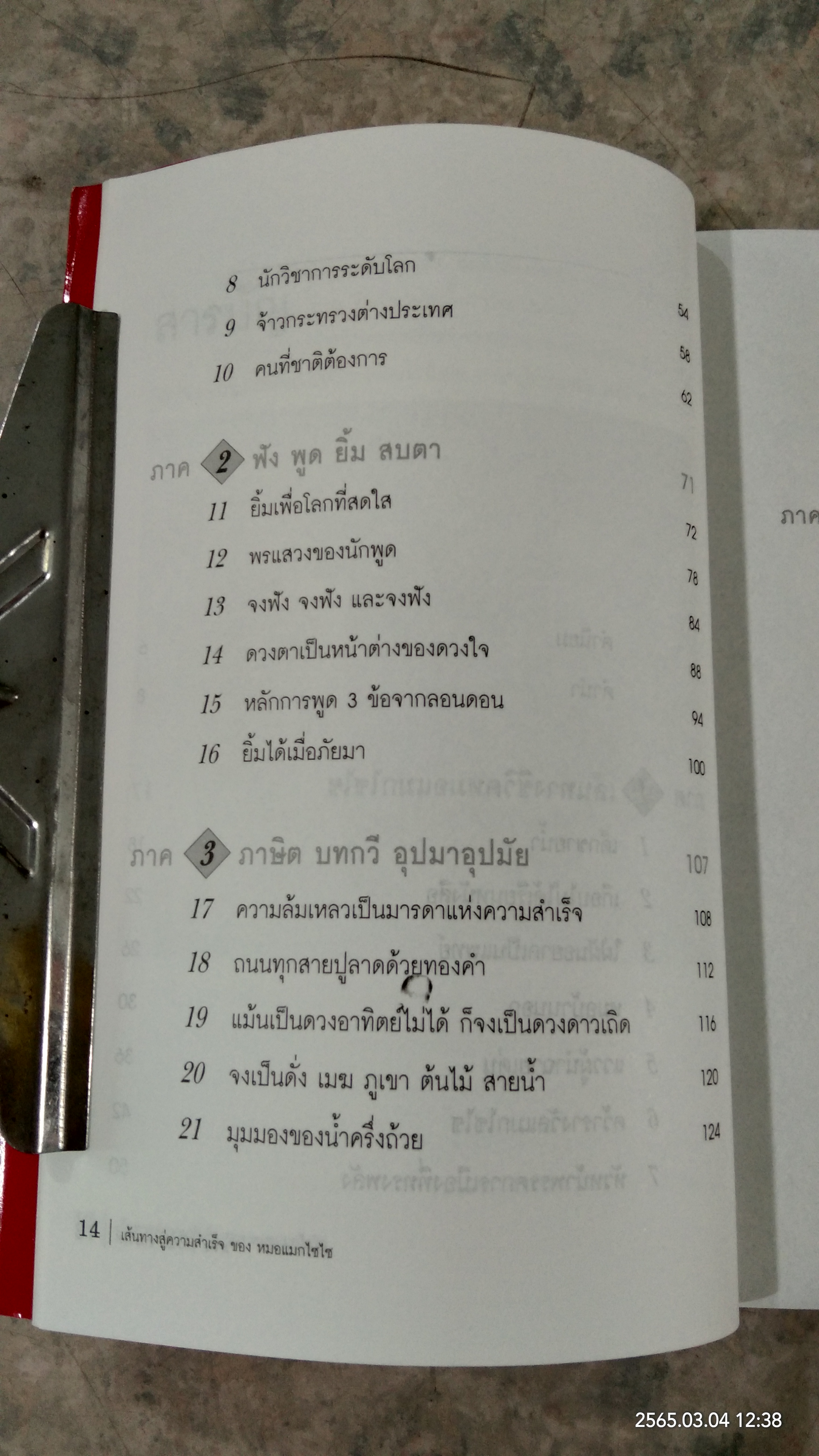 เส้นทางสู่ความสำเร็จ ของหมอแมกไซไซ / สรร หนองสองห้อง