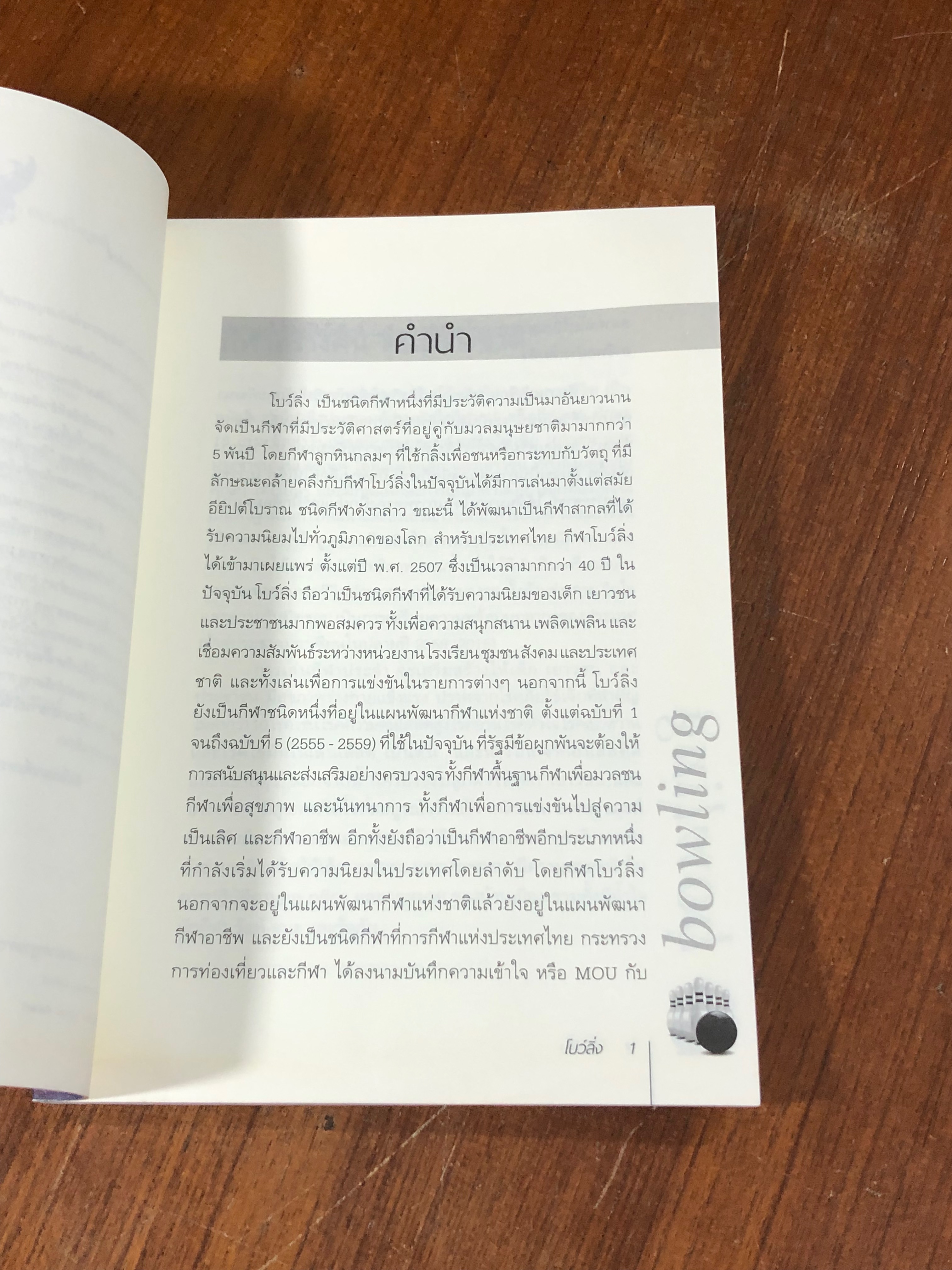 โบว์ลิ่ง / อภิชาติ อ่อนสร้อย และปรีชา ศิริรัตน์ไพบูลย์ (มีรอยโดนน้ำ)