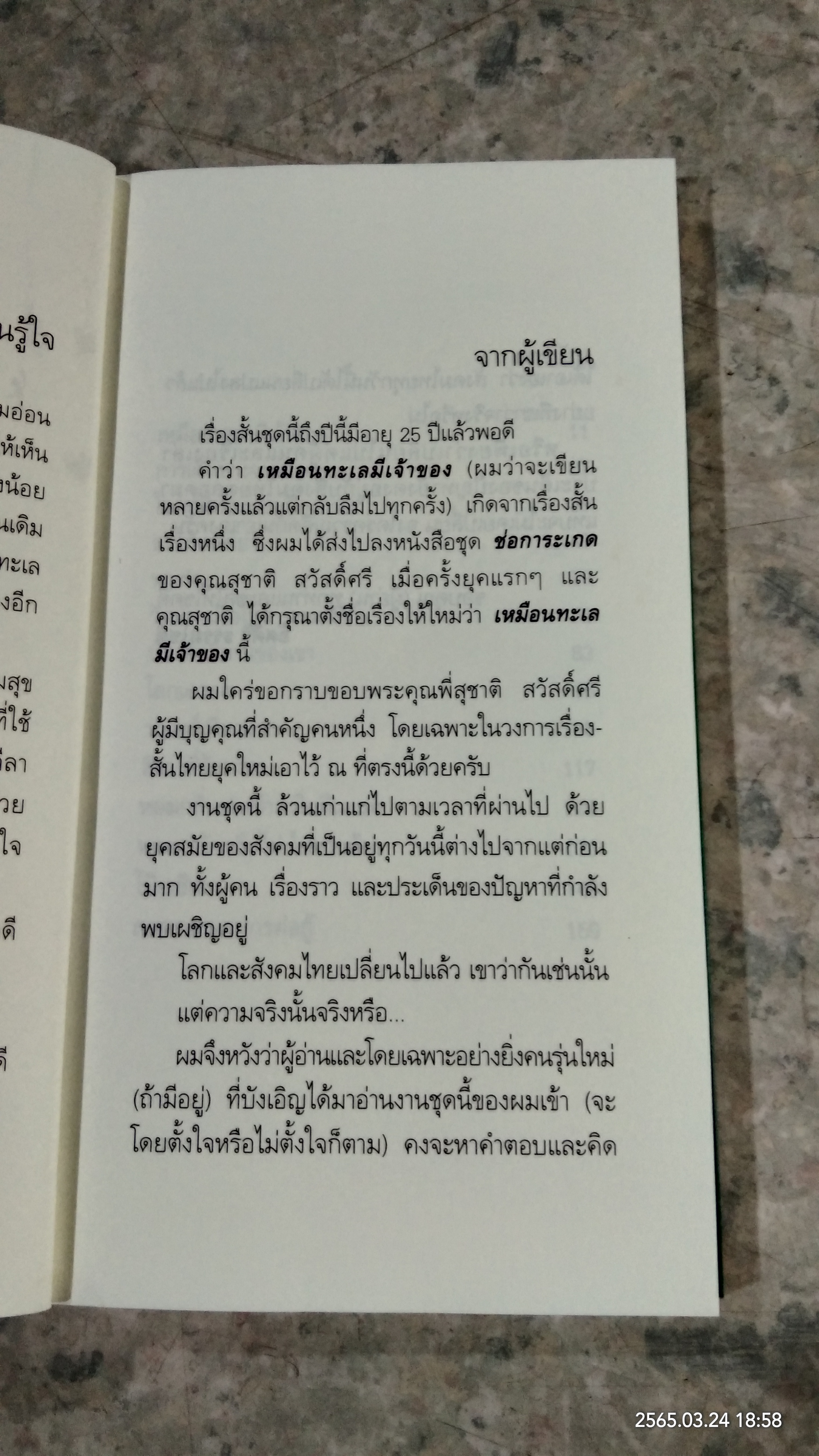 เหมือนทะเลมีเจ้าของ / อัศศิริ ธรรมโชติ