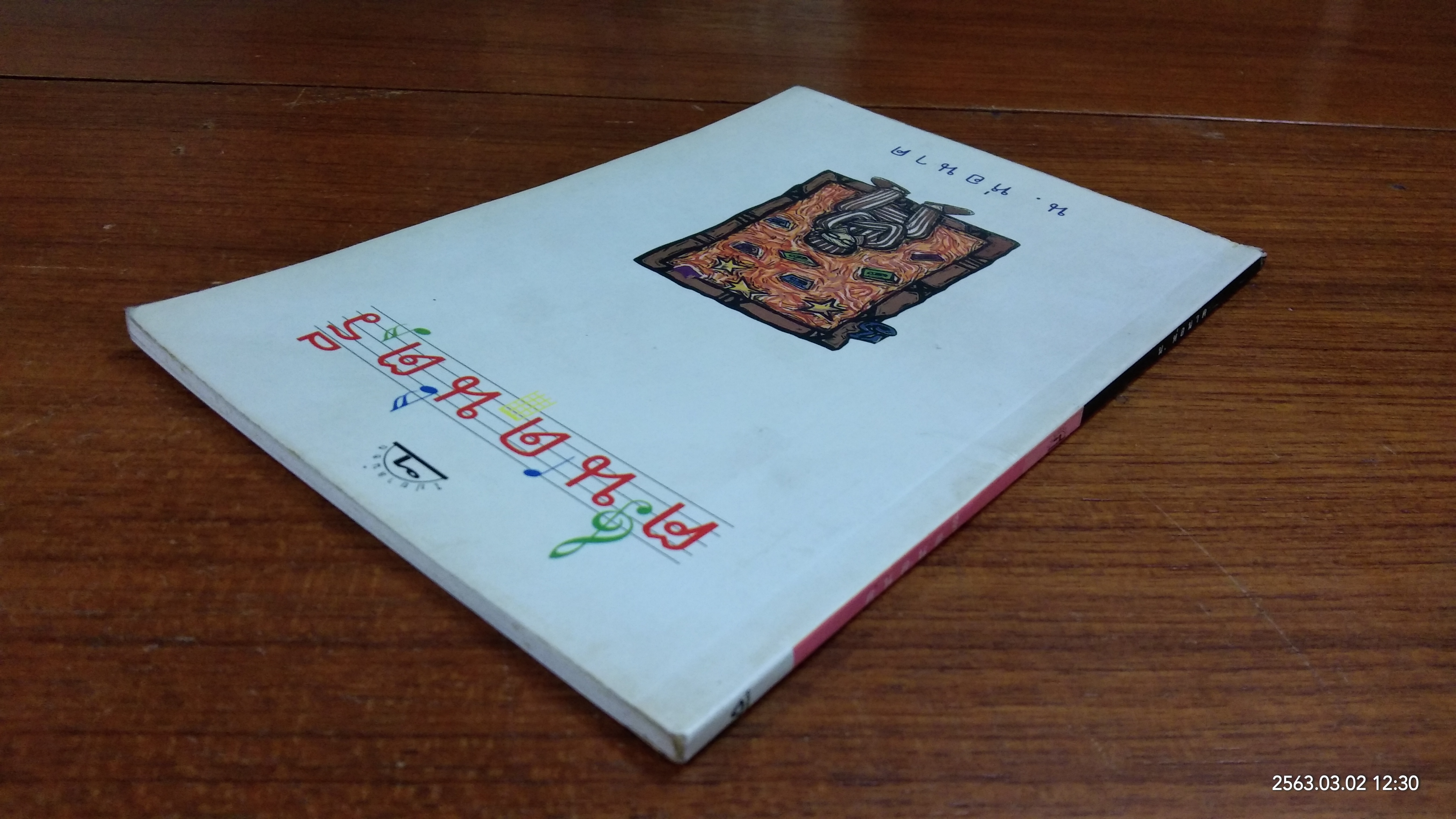 ฅนดนตรี / น.ห่อนาค