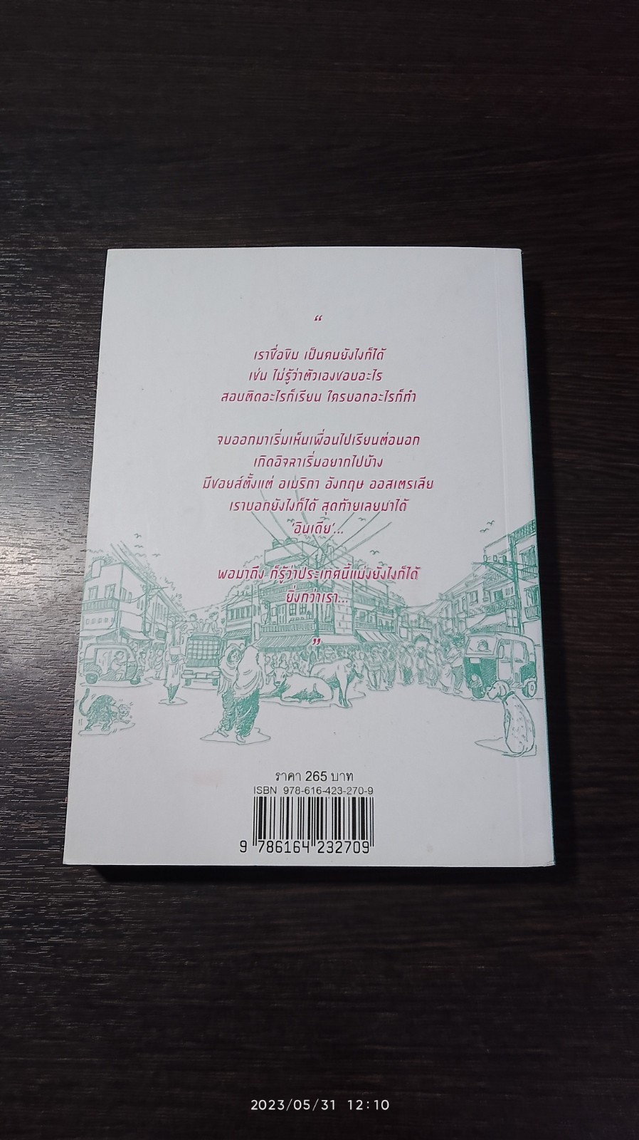ตามติดชีวิตอินเดีย / พัทธมญส์ กาญจนพันธุ์