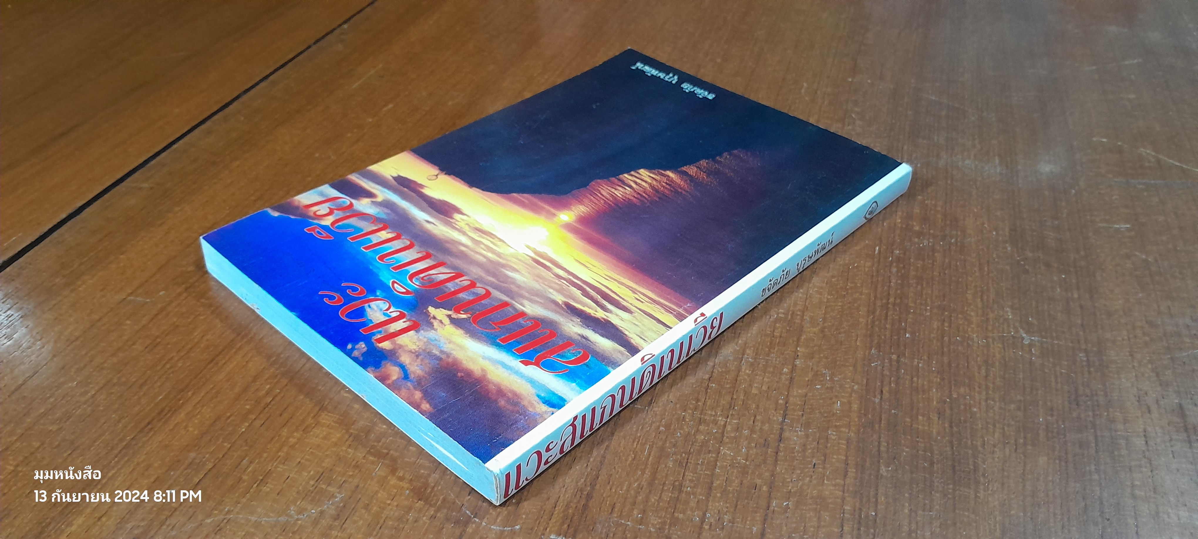 แวะสแกนดิเนเวีย / ขจัดภัย บุรุษพัฒน์