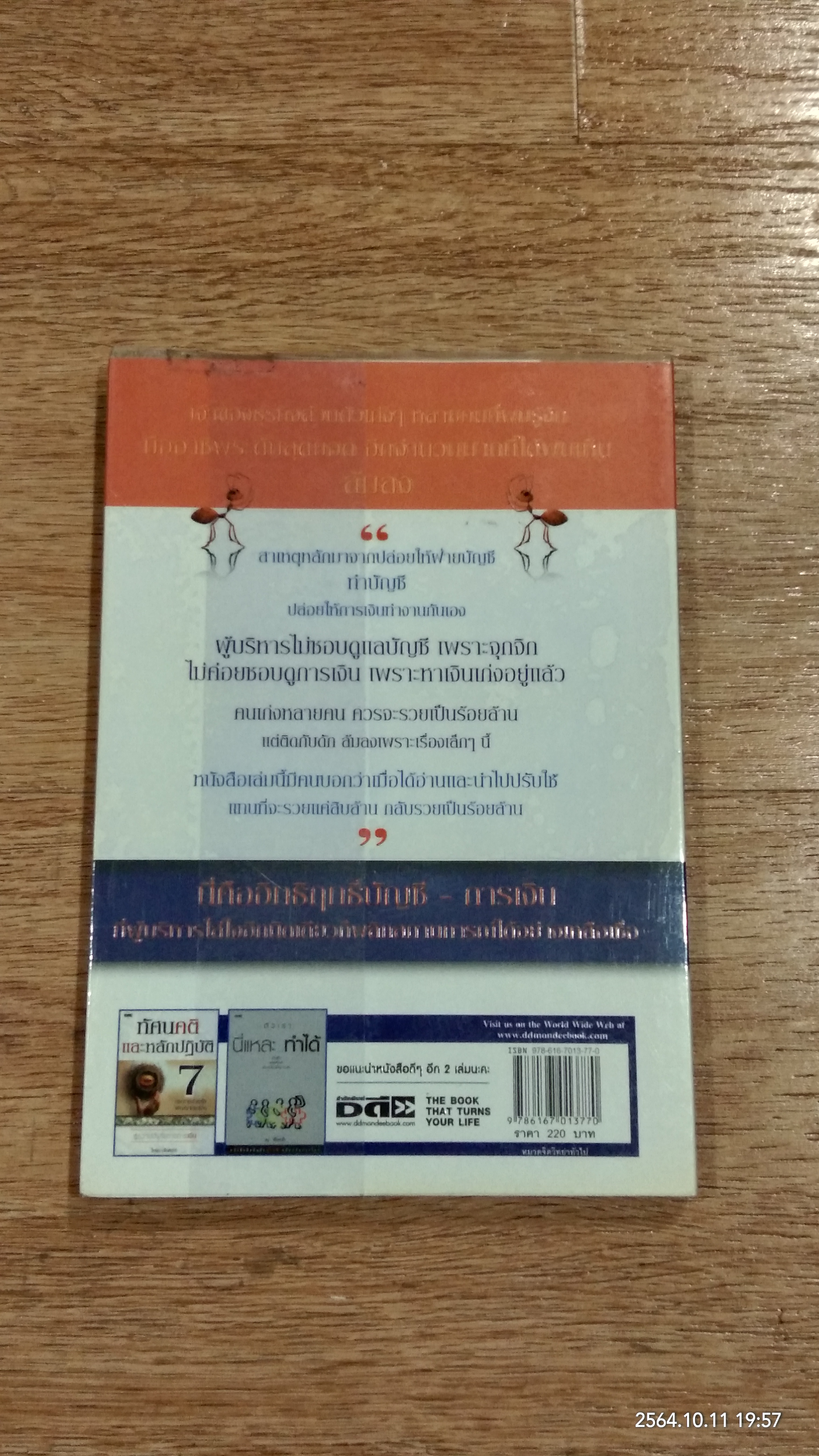 รอดเพราะรู้ทันกลการเงิน รวยเพราะชนะเกมบัญชี / ธวัชชัย พืชผล