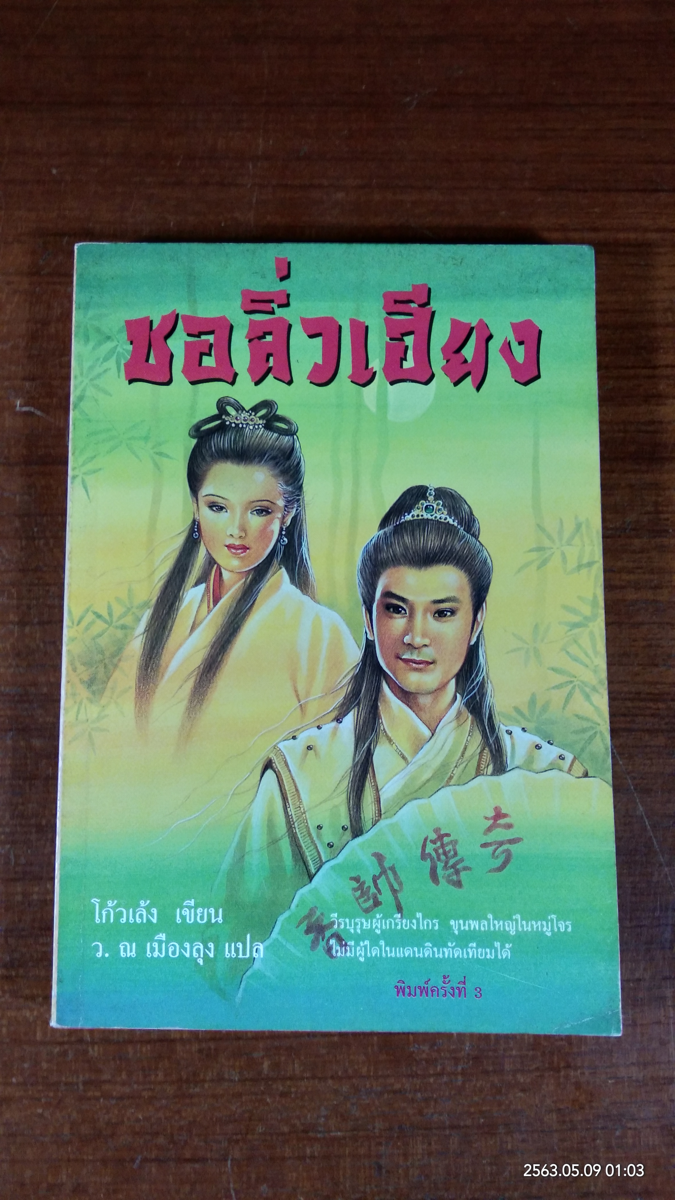 ชอลิ่วเฮียง / โก้วเล้ง