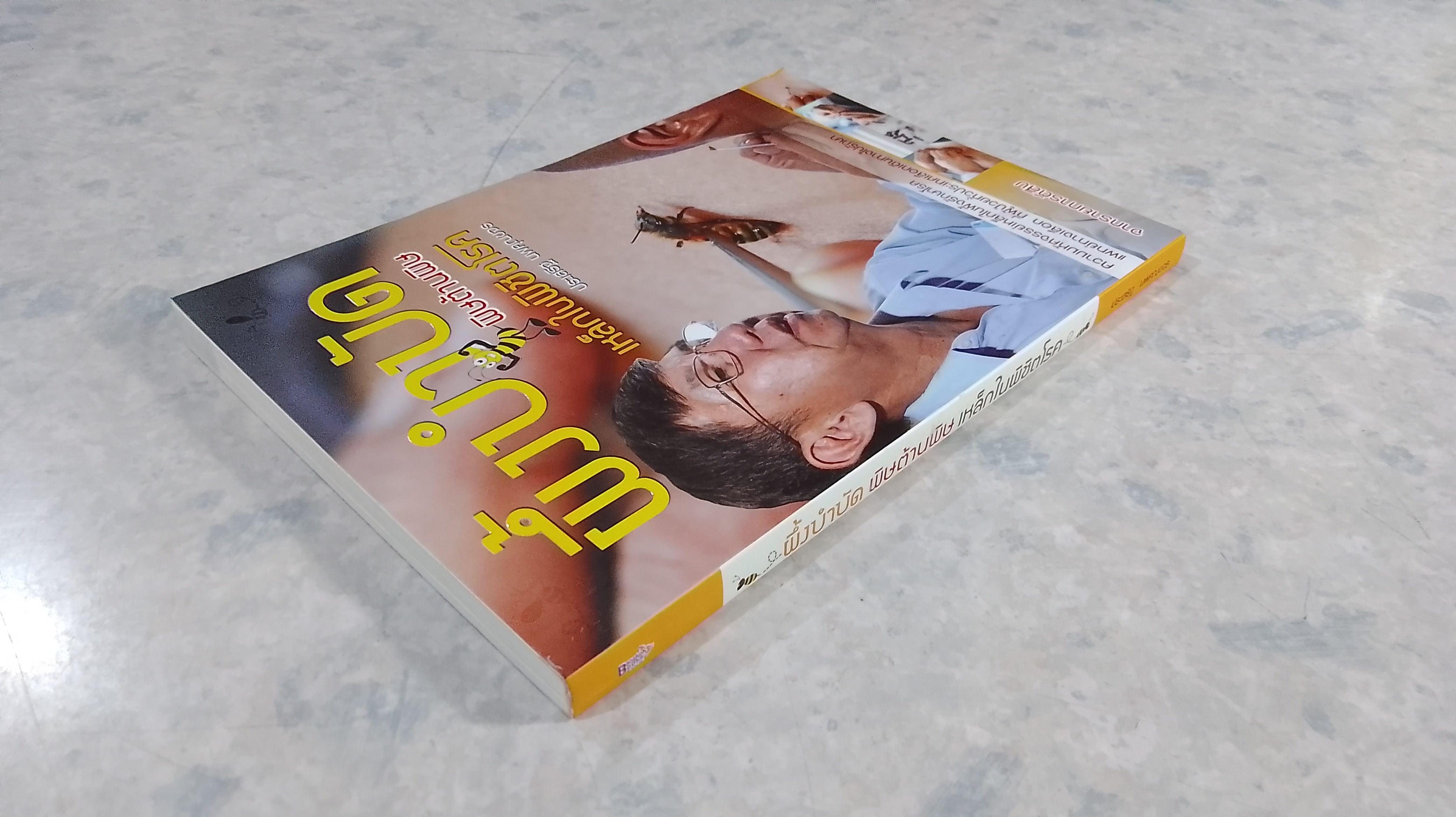 ผึ้งบำบัด พิษต้านพิษ เหล็กในพิชิตโรค / ประเสริฐ นพคุณขจร