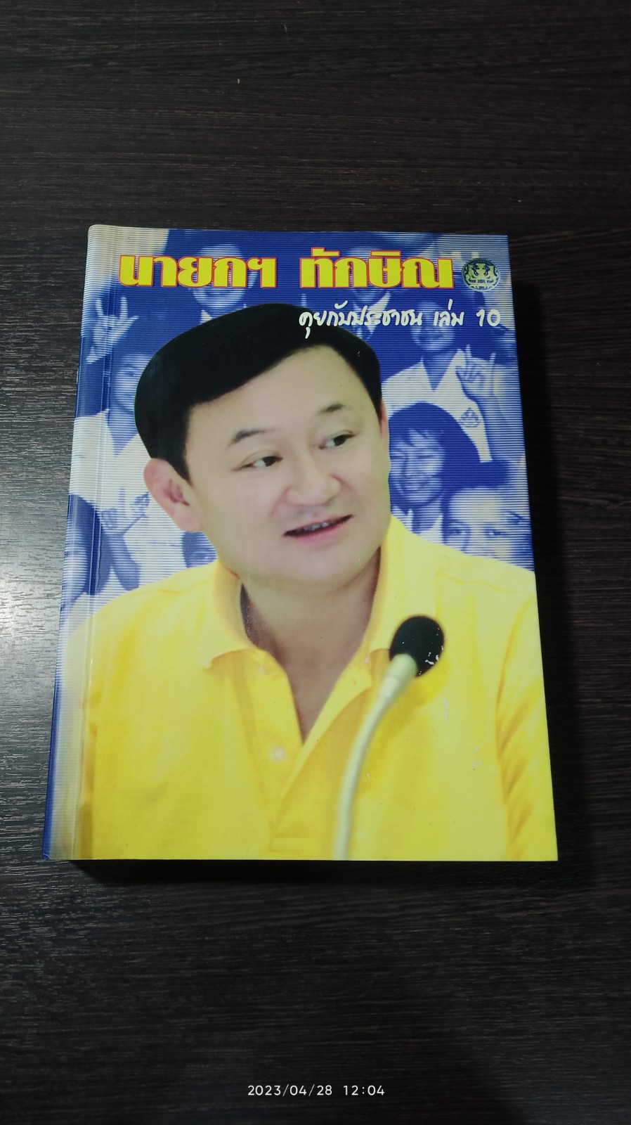 นายกฯ ทักษิณ คุยกับประชาชน เล่ม 10