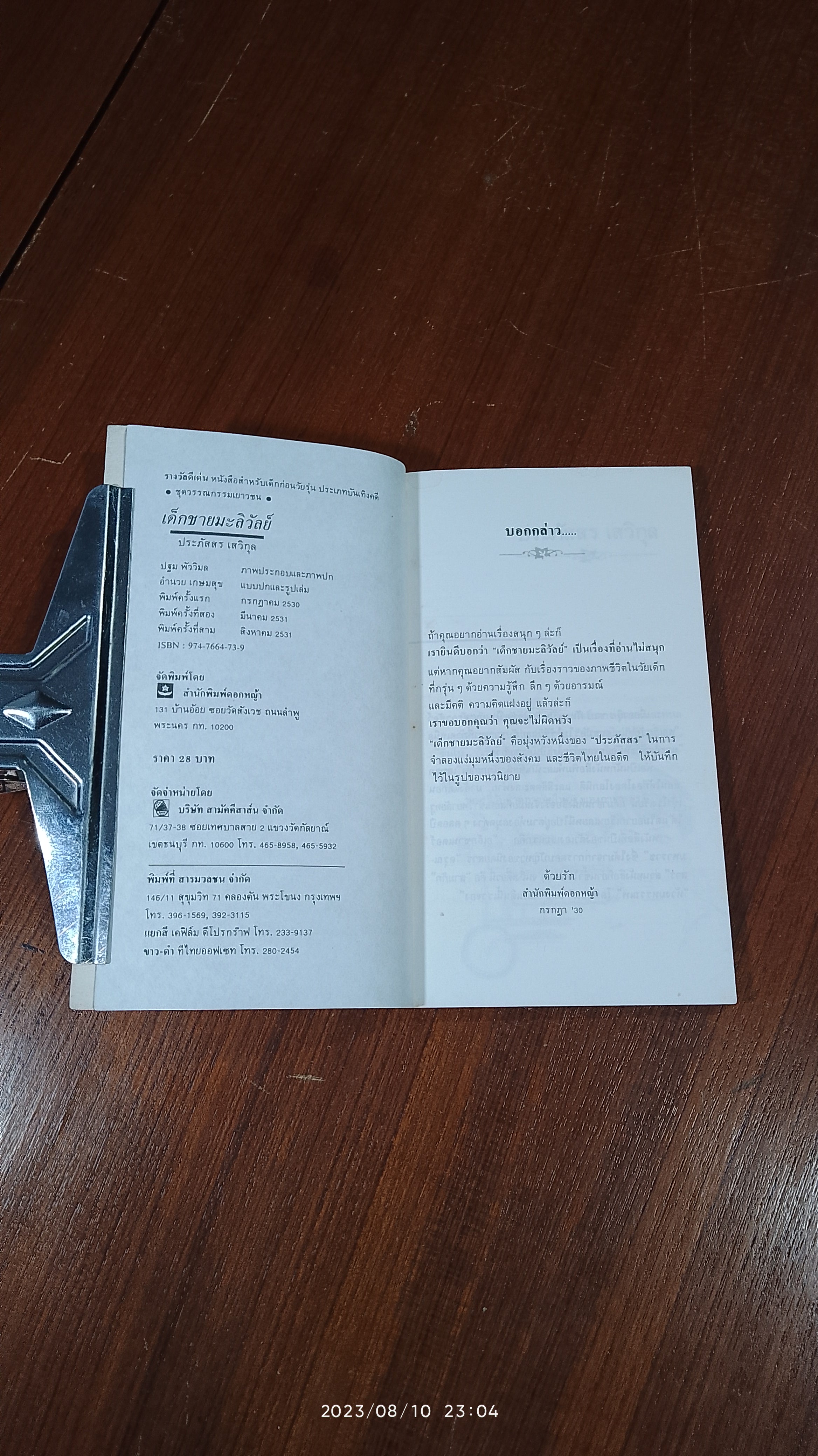 เด็กชายมะลิวัลย์ / ประภัสสร เสวิกุล