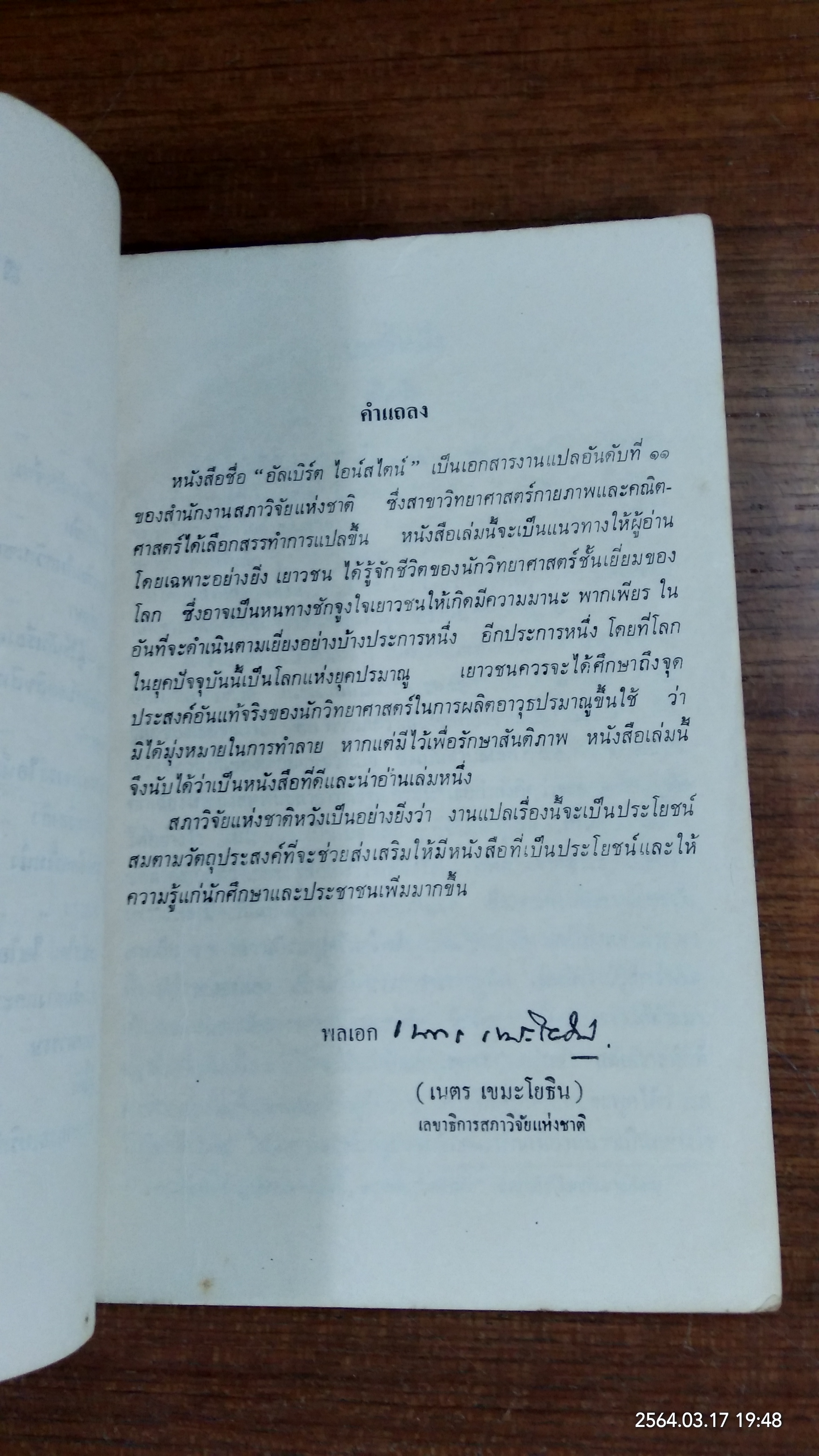 งานแปลของสภาของสภาวิจัยแห่งชาติ อันดับที่ ๑๑ อัลเบิร์ต ไอน์สไตน์