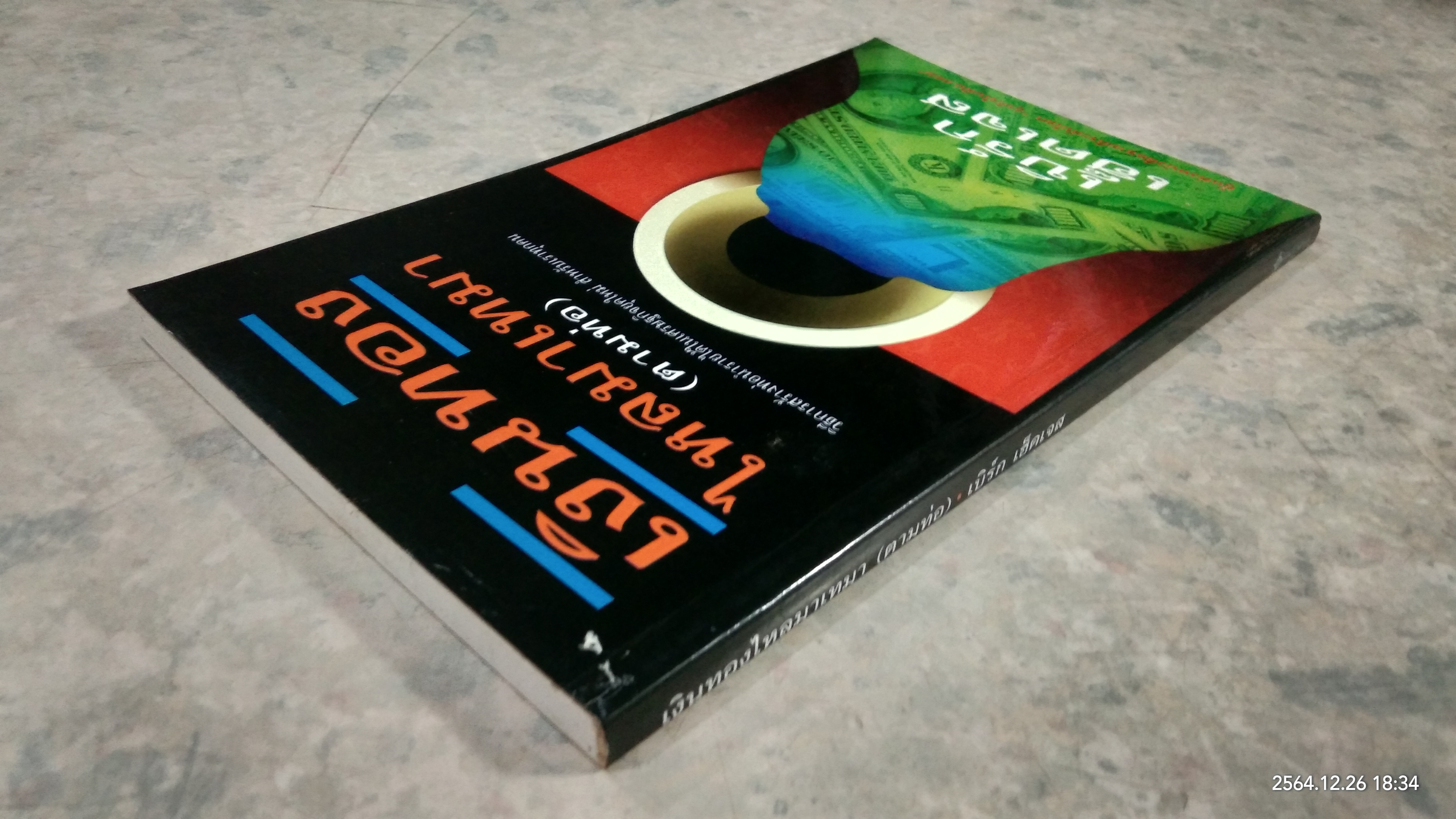 เงินทองไหลมาเทมา (ตามท่อ) / เบิร์ก เฮ็ดเจส