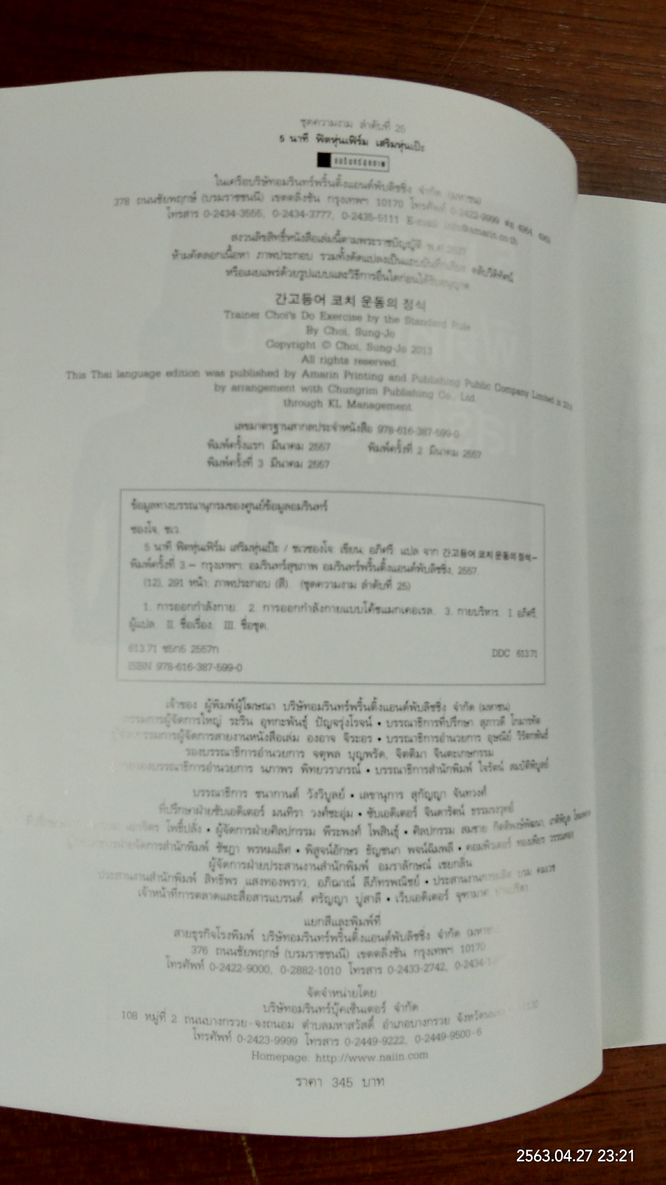 5 นาที ฟิตหุ่นเฟิร์ม เสริมหุ่นเป๊ะ / ชเวซองโจ