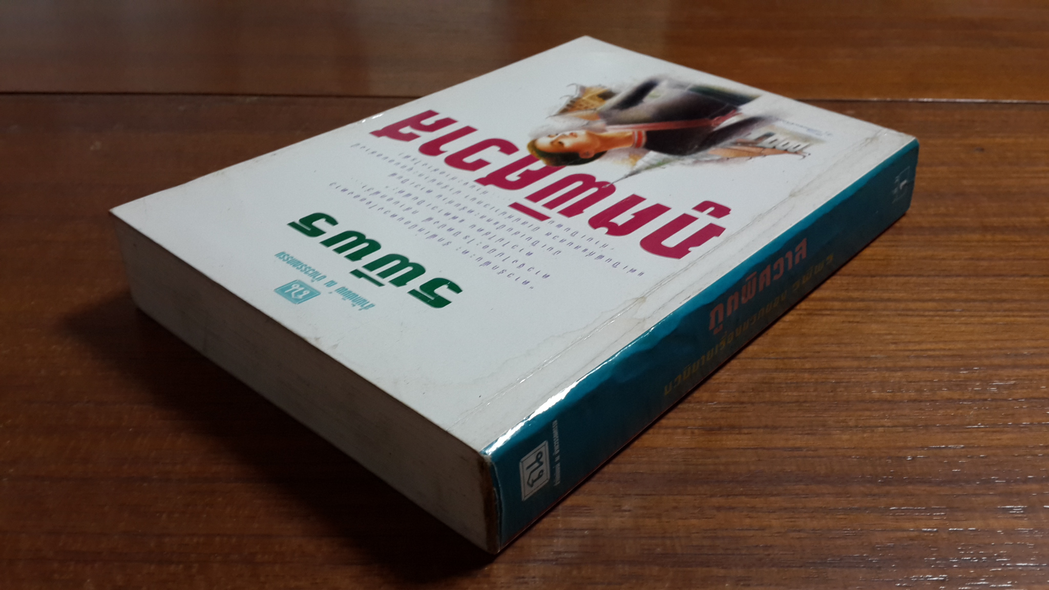 ภูตพิศวาส เล่ม 1 / รพีพร