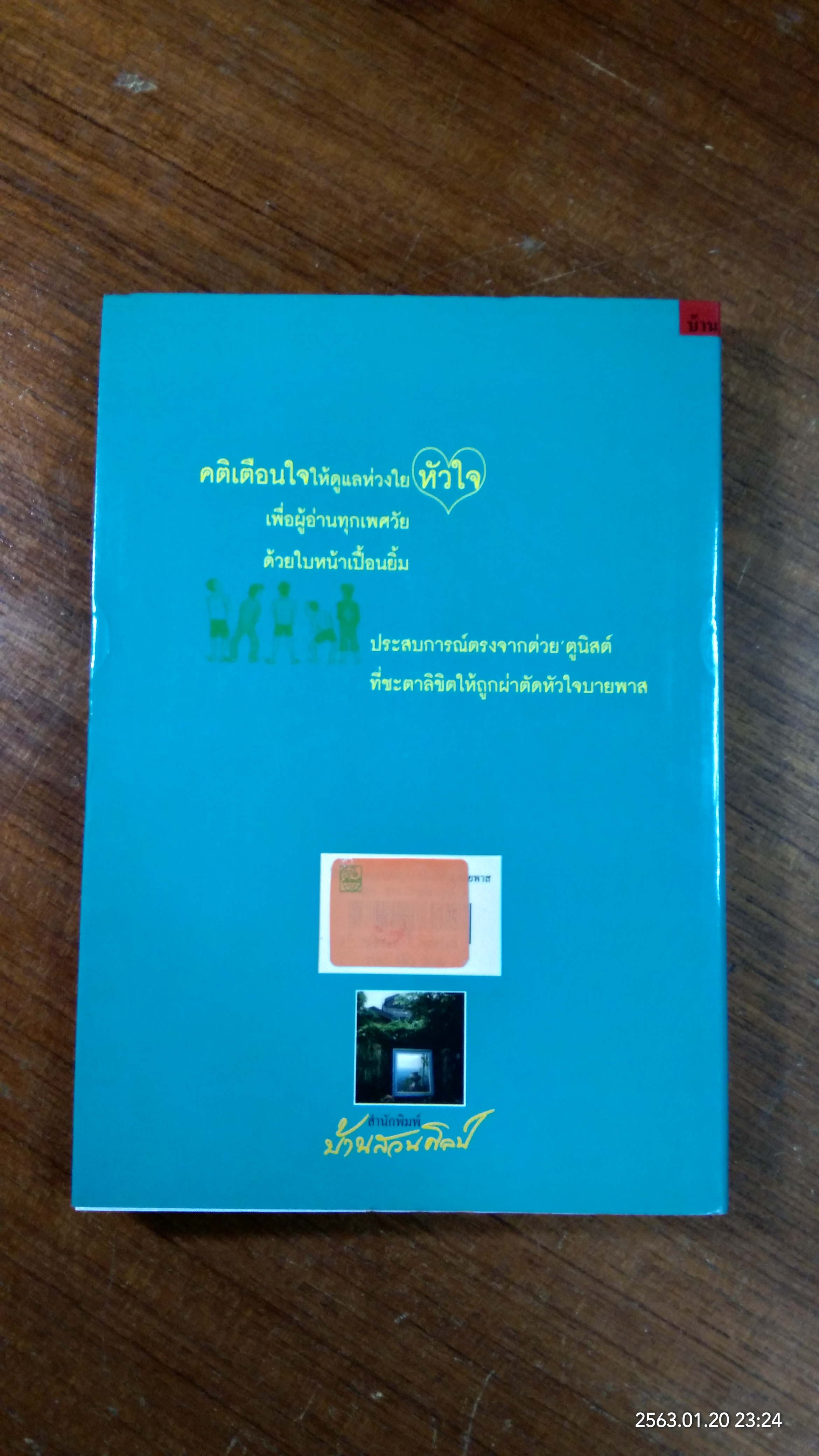 คำให้การของคนถูกผ่าตัด หัวใจ "บายพาส" / เตชะพิทย์ แสงสิงแก้ว