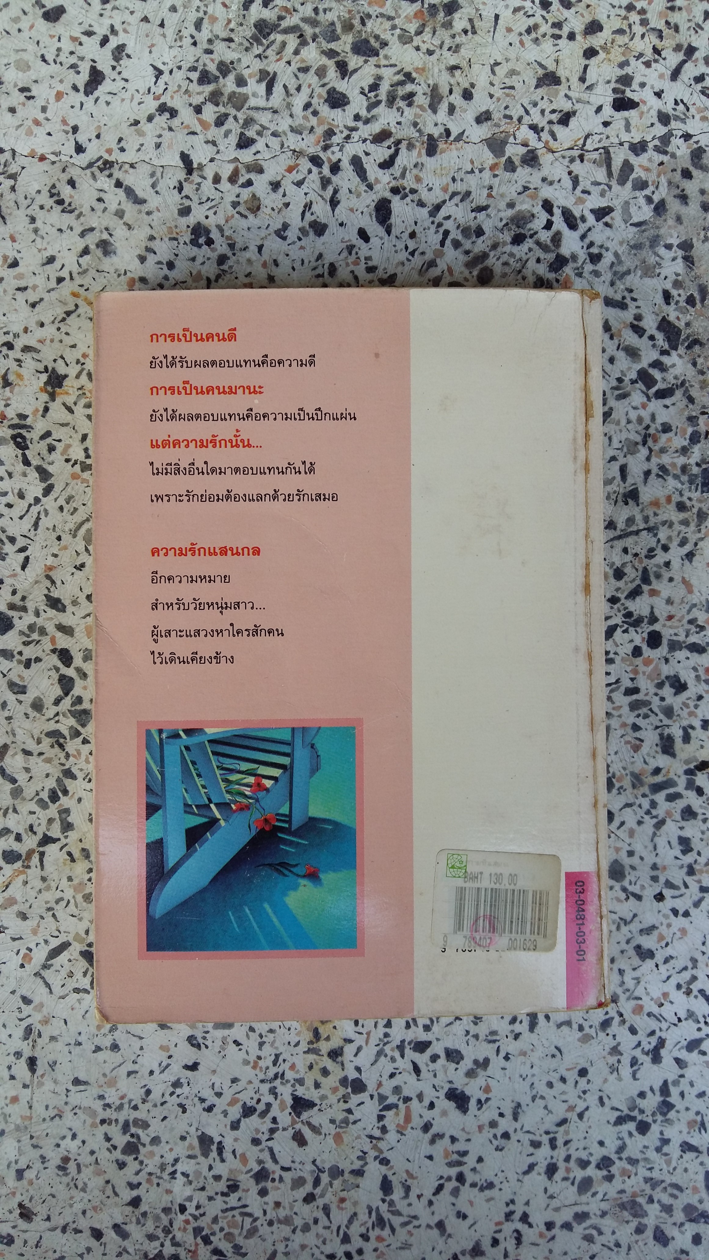 ความรักแสนกล