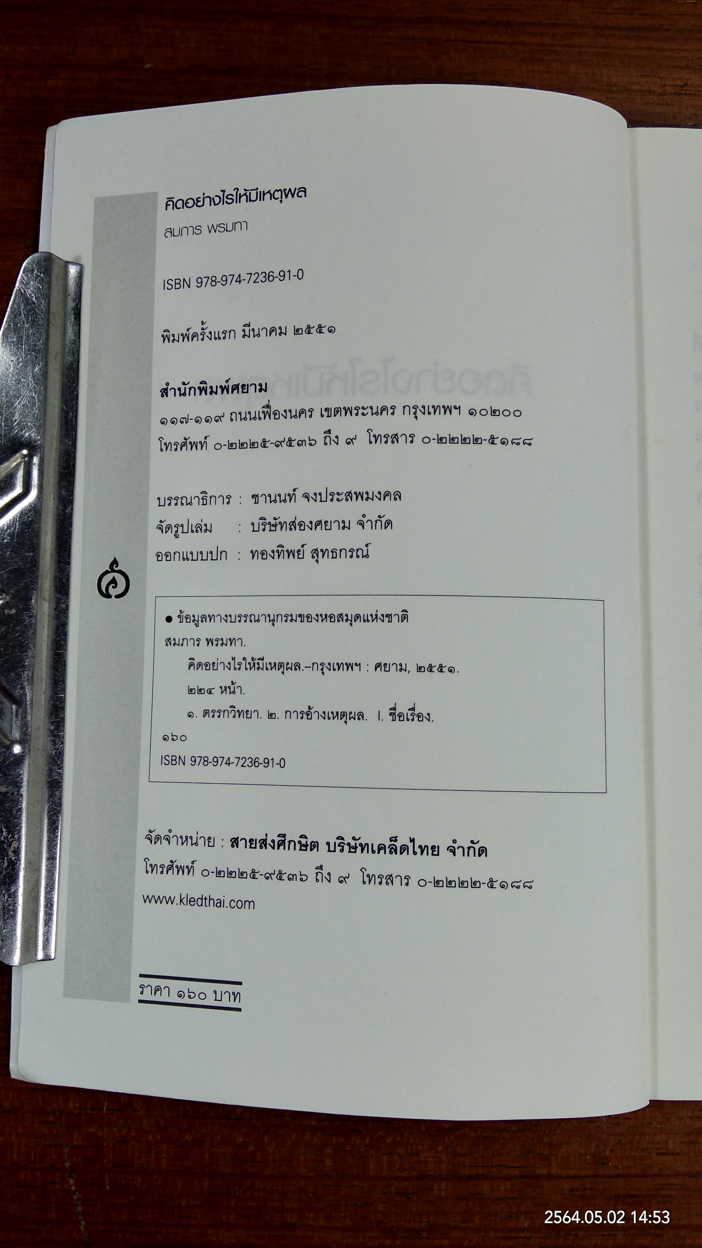 คิดอย่างไรให้มีเหตุผล (มีรอยขีดเขียนด้านใน) / สมภาร พรมทา