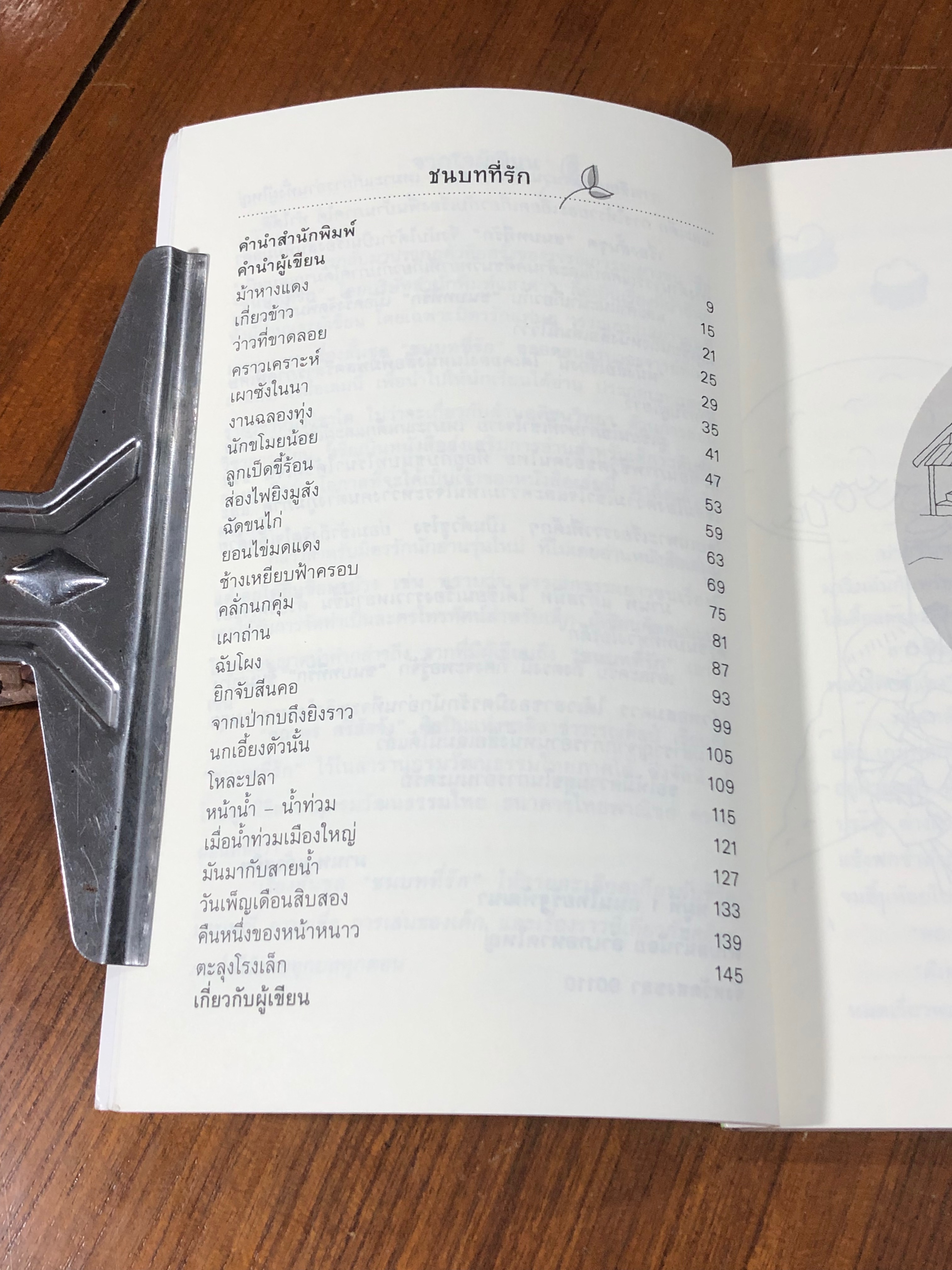 ชนบทที่รัก / มานพ แก้วสนิท