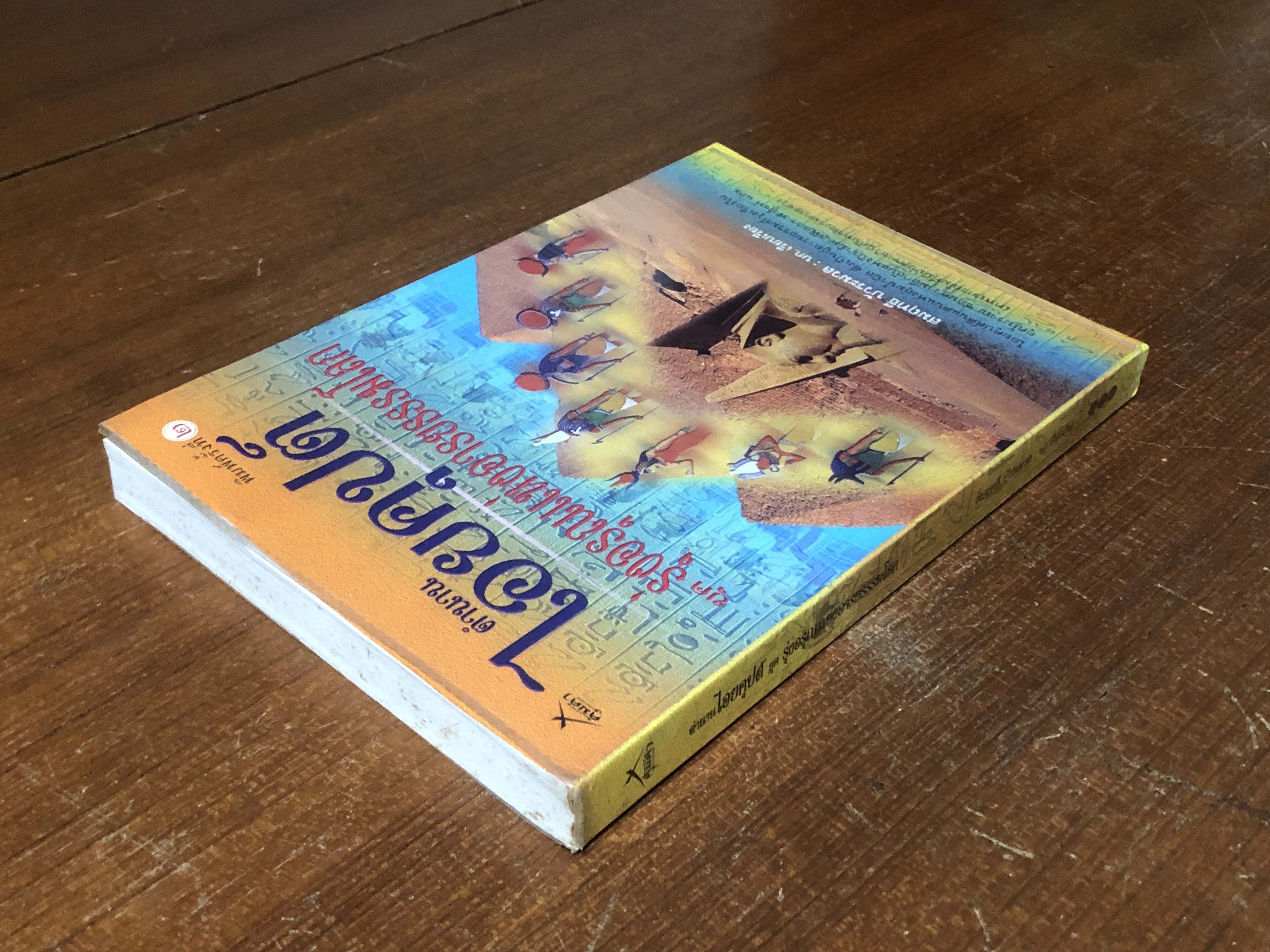 ตำนานไอยคุปต์ ยุค รุ่งอรุณแห่งอารยธรรมโลก / สมฤทธี บัวระมวล