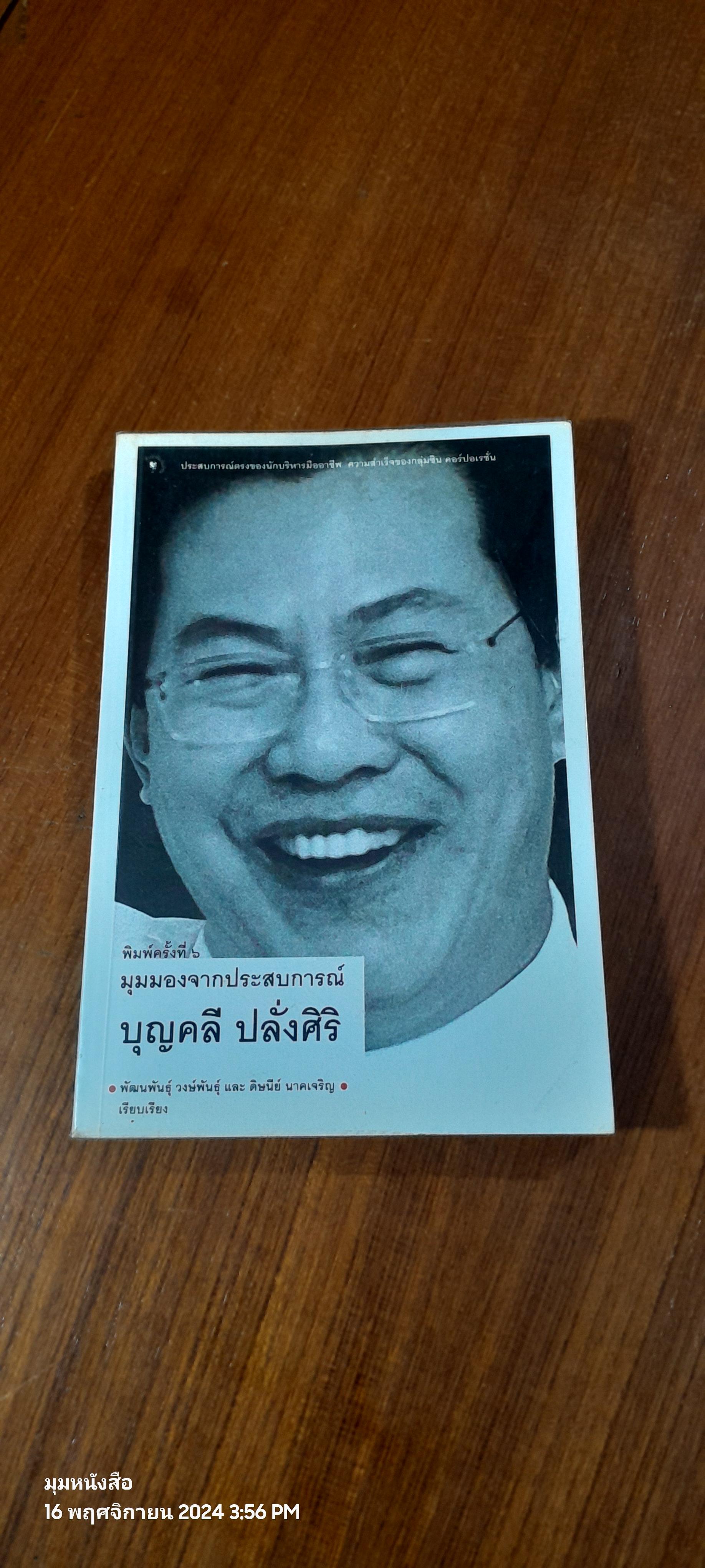 มุมมองจากประสบการณ์ / บุญคลี ปลั่งศิริ