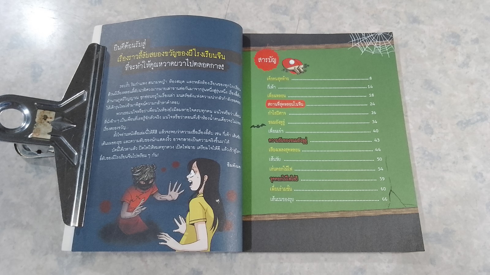 เรื่องผีๆรอบโลก : ผีโรงเรียนจีน