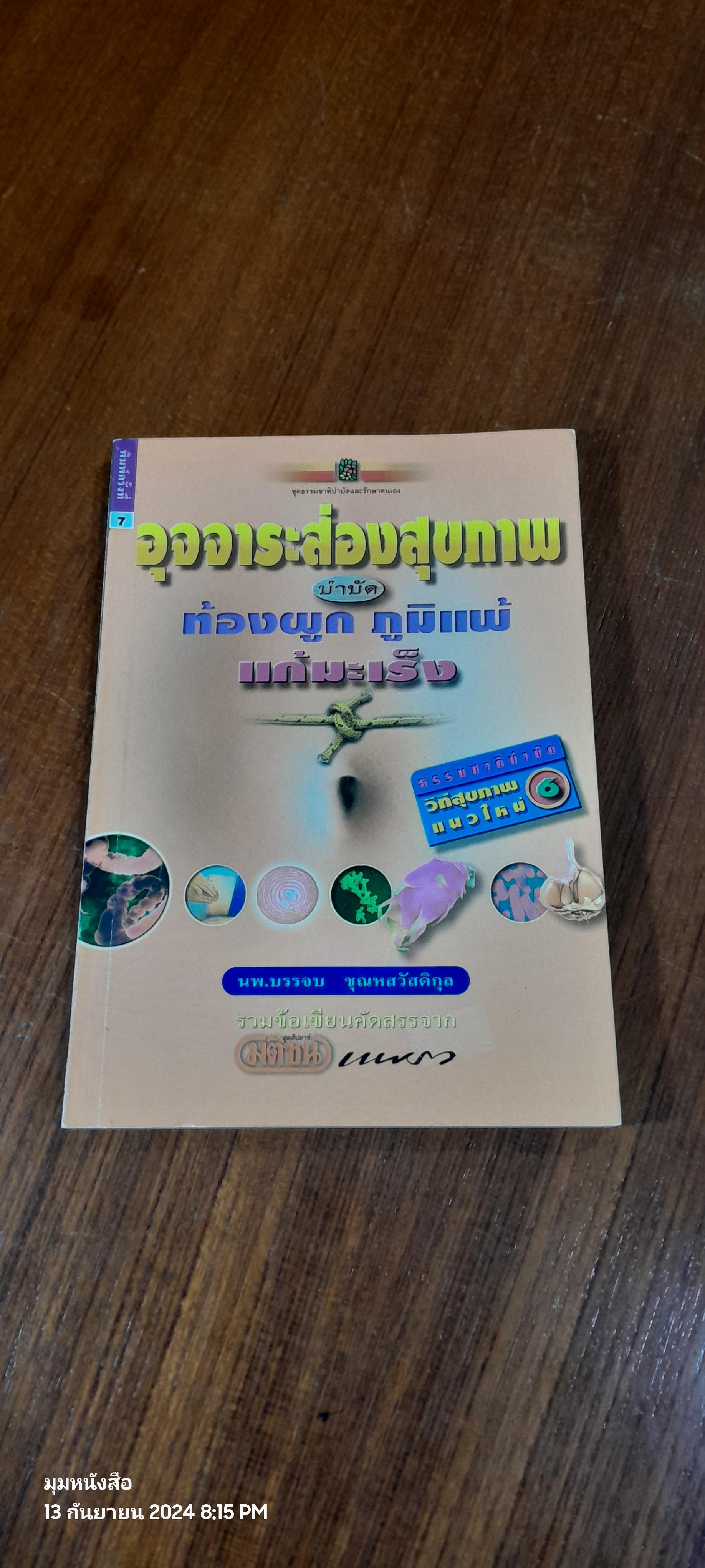 อุจจาระส่องสุขภาพ บำบัดท้องผูก ภูมิแพ้ แก้มะเร็ง / นพ.บรรจบ ชุณหสวัสดิกุล