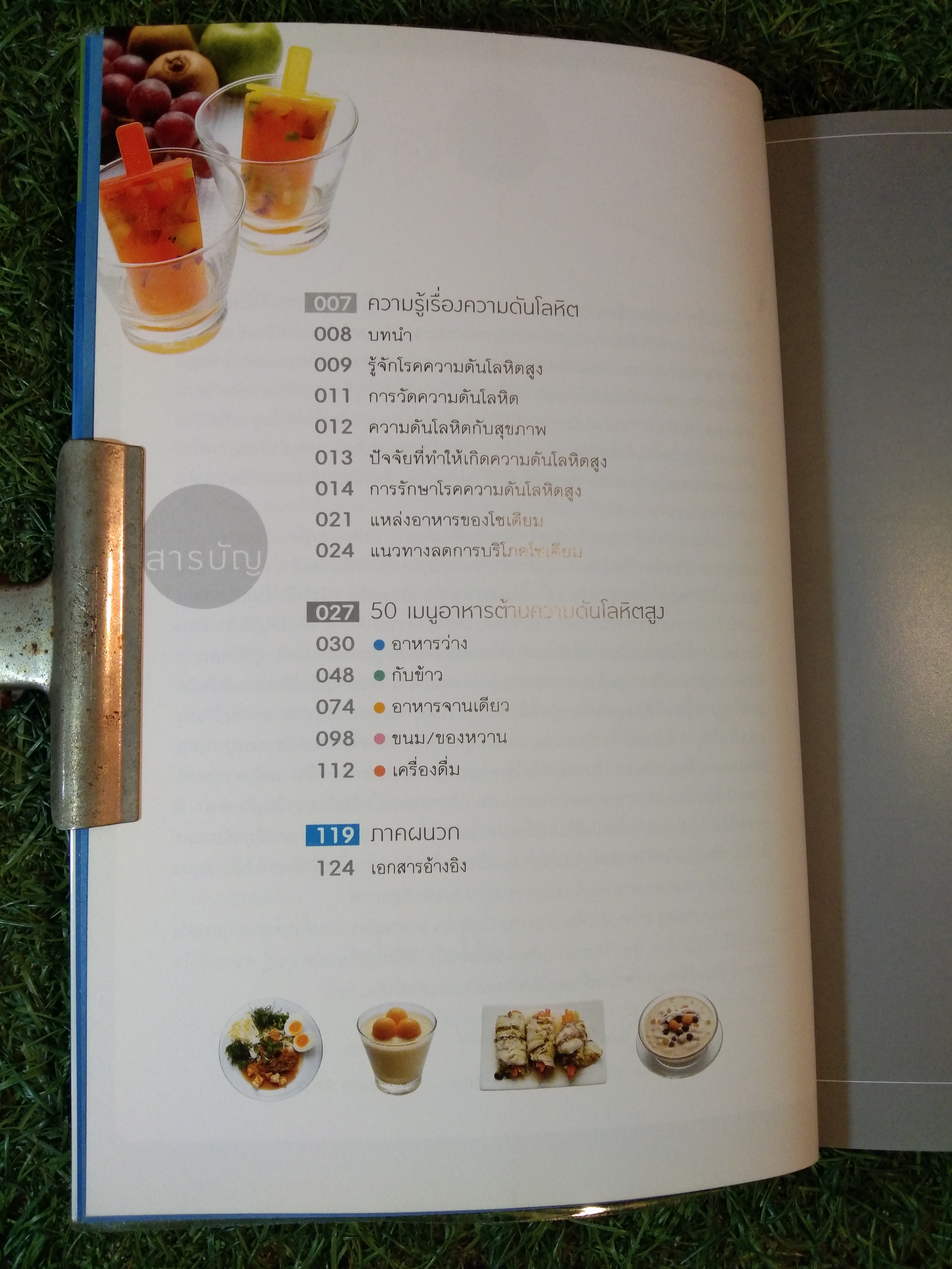 โภชนาการ กับ ความดันโลหิตสูง / ผศ.ดร.วันทนีย์ เกรียงสินยศ และ การะเกด ทองดอนโพธิ์