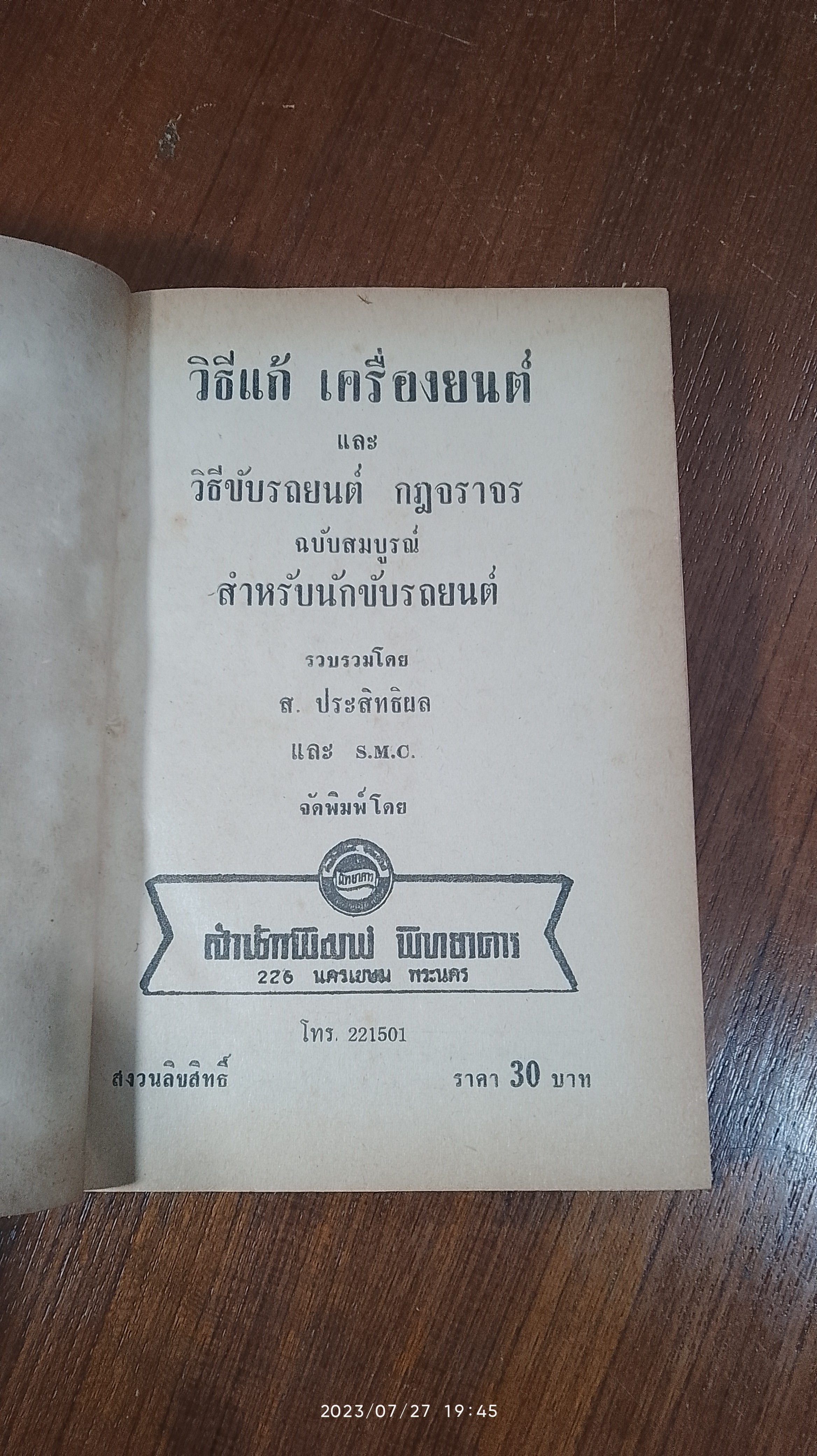 วิธีแก้เครื่องยนต์ และ กฎจราจร ฉบับสมบูรณ์ / ส.ประสิทธิผล
