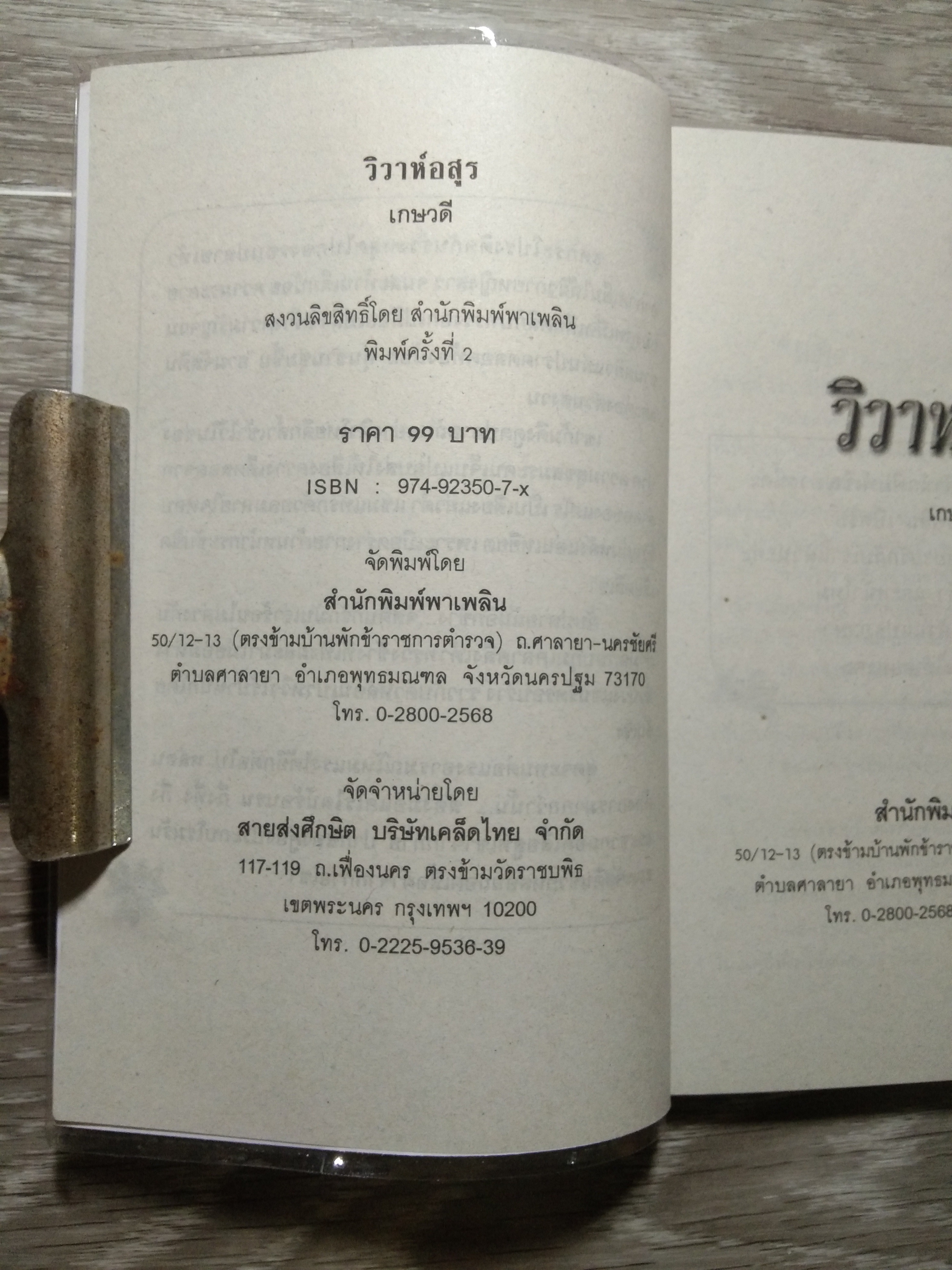 วิวาห์อสูร 28 / เกษวดี