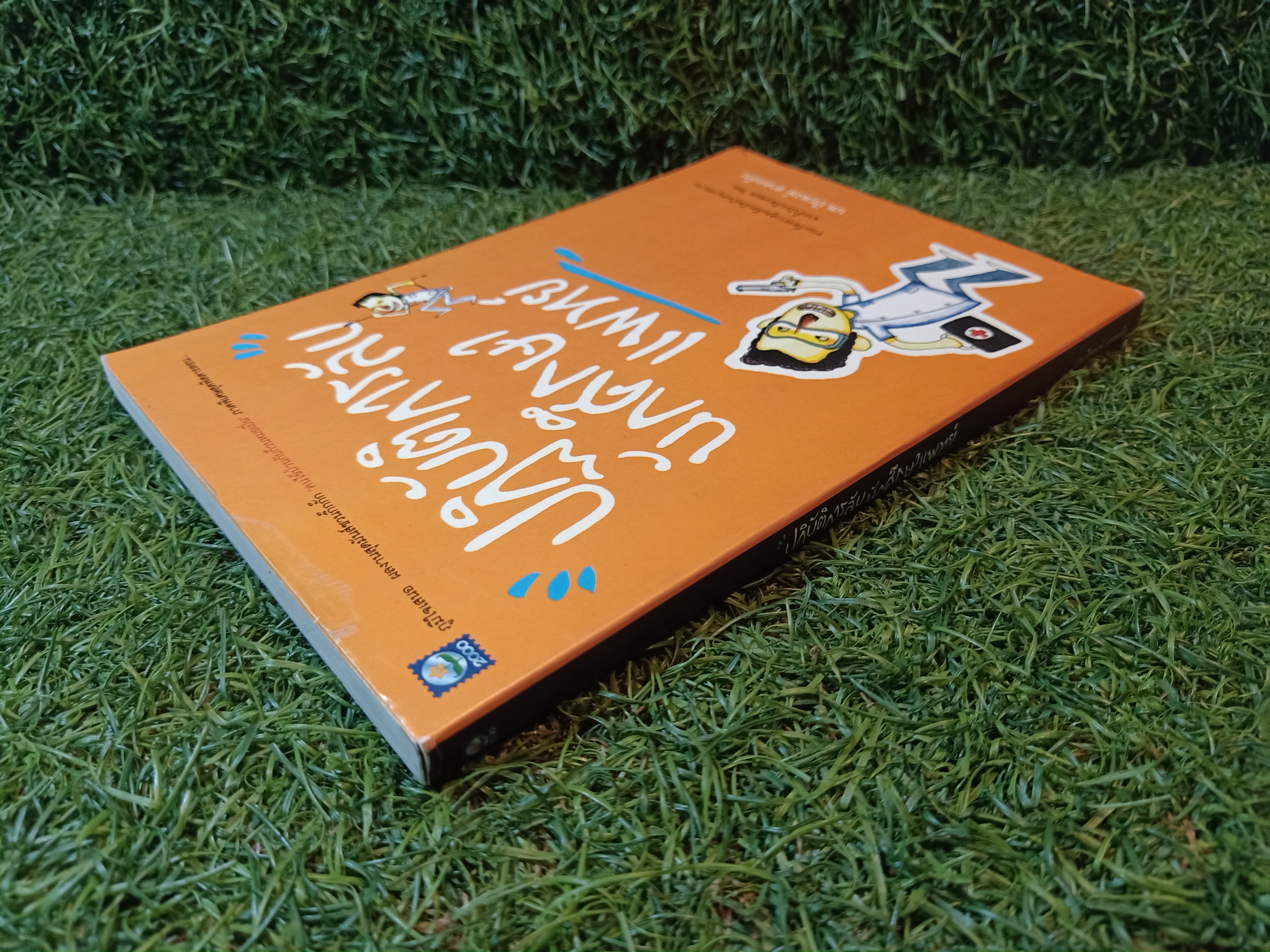 ปฏิบัติการลับนักศึกษาแพทย์ / นพ.ปิยพงษ์ สาครเย็น