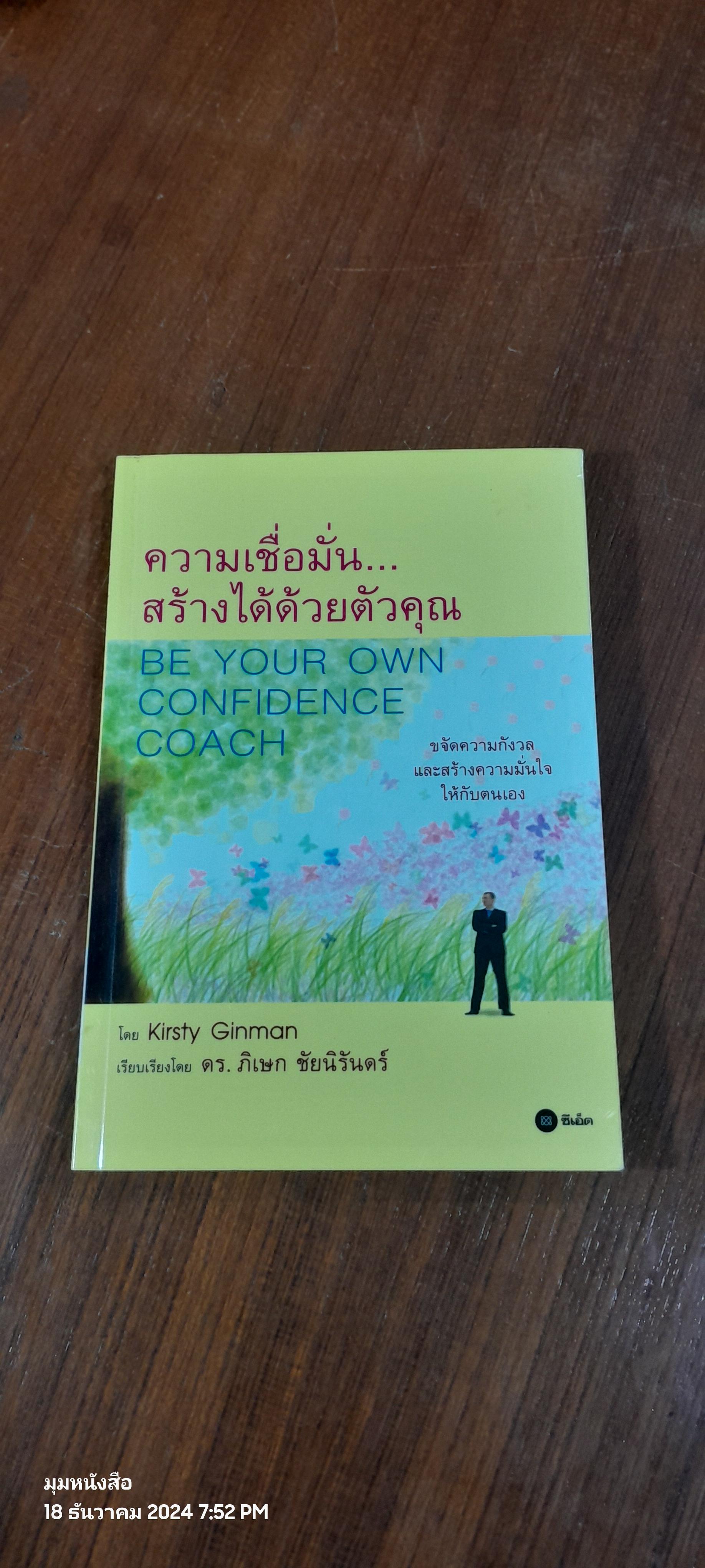 ความเชื่อมั่น...สร้างได้ด้วยตัวเอง / Kirsty Ginman