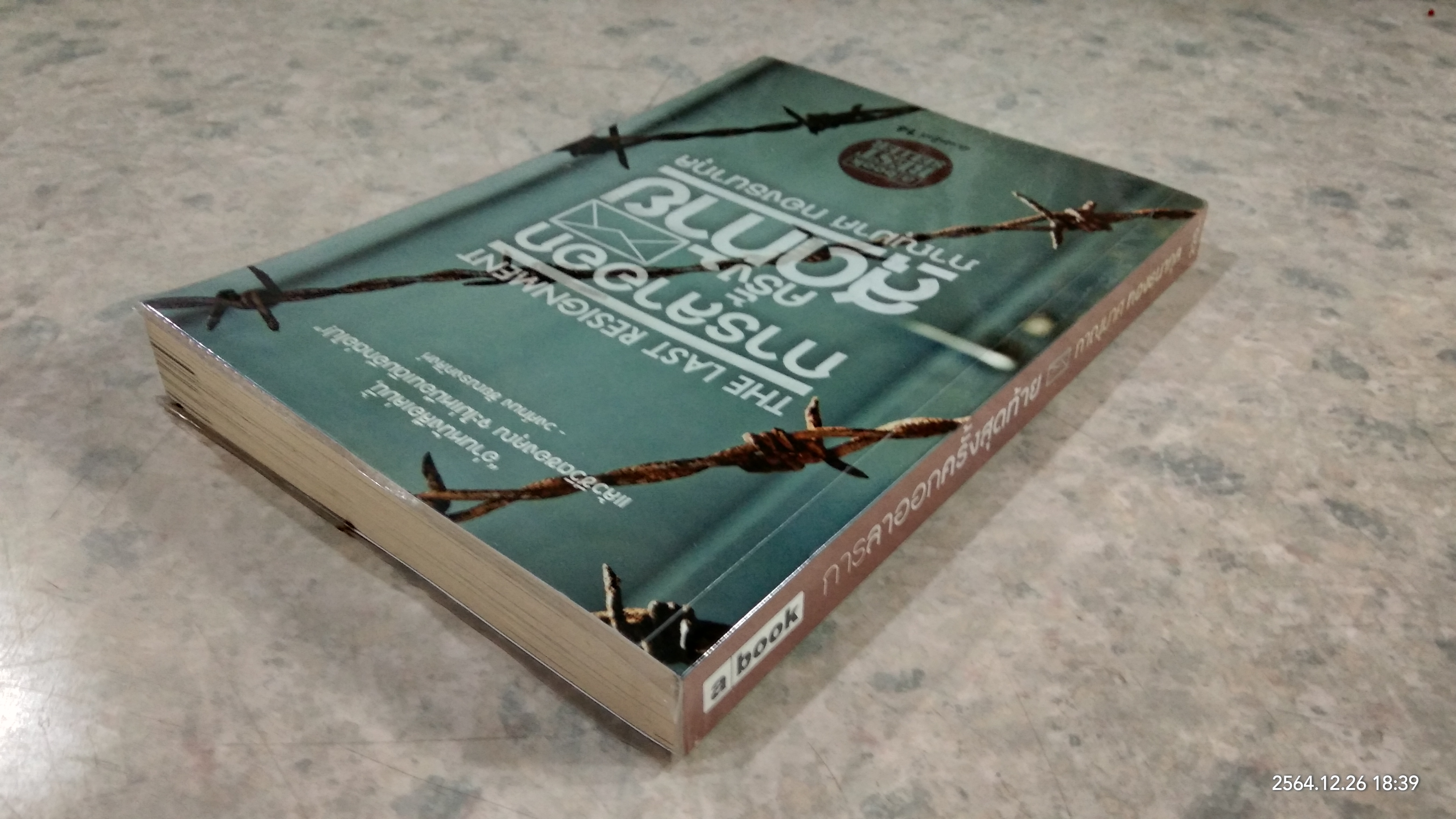 การลาออกครั้งสุดท้าย / ภาณุมาศ ทองธนากุล