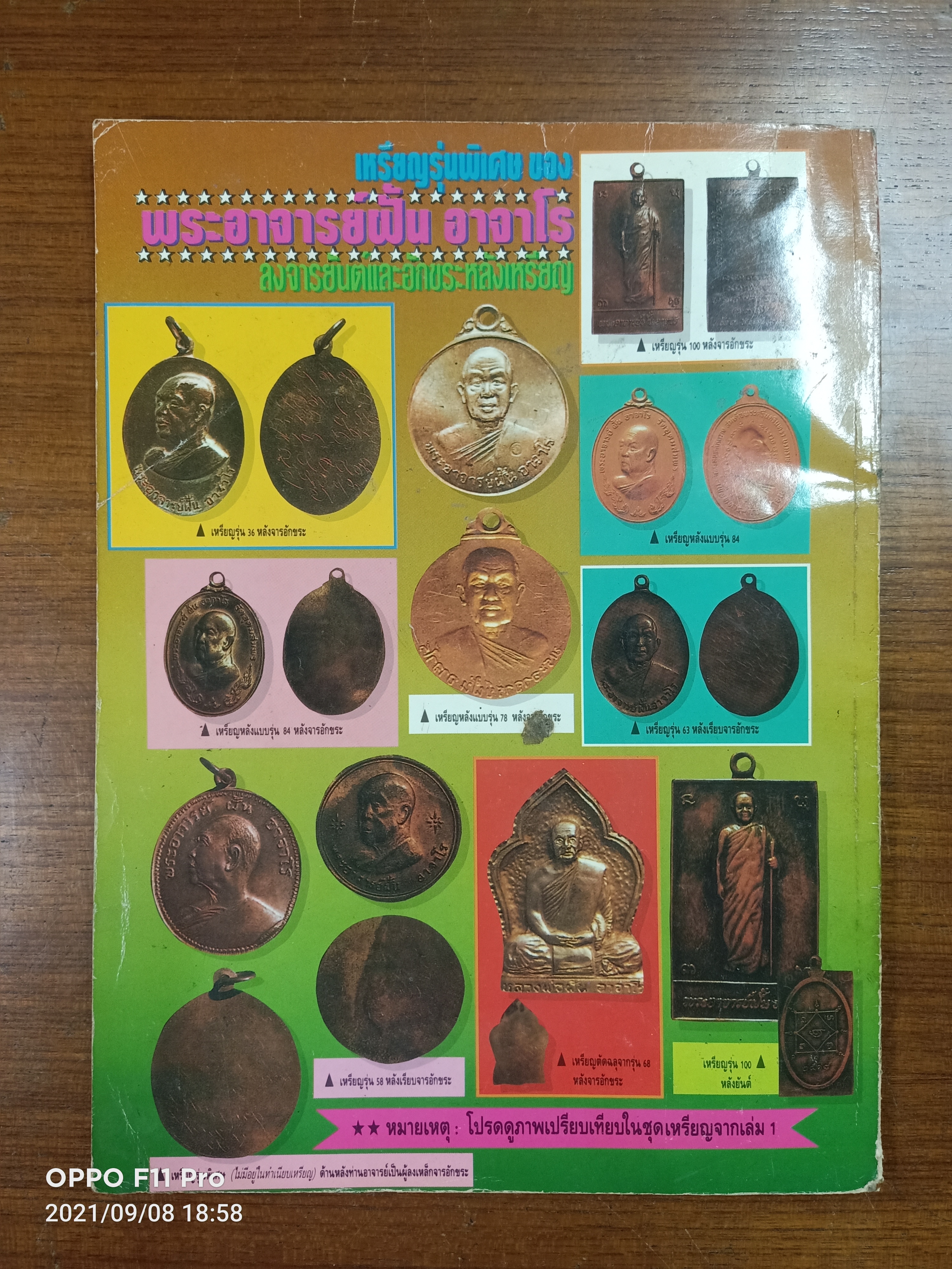 ชุดเนื้อผงและเนื้อดินเผา ของ พระอาจารย์ฝั้น อาจาโร สร้างตั้งแต่ พ.ศ.2510-พ.ศ.2519 / อภิญญาฤทธิ์ จิตตานุภาพ