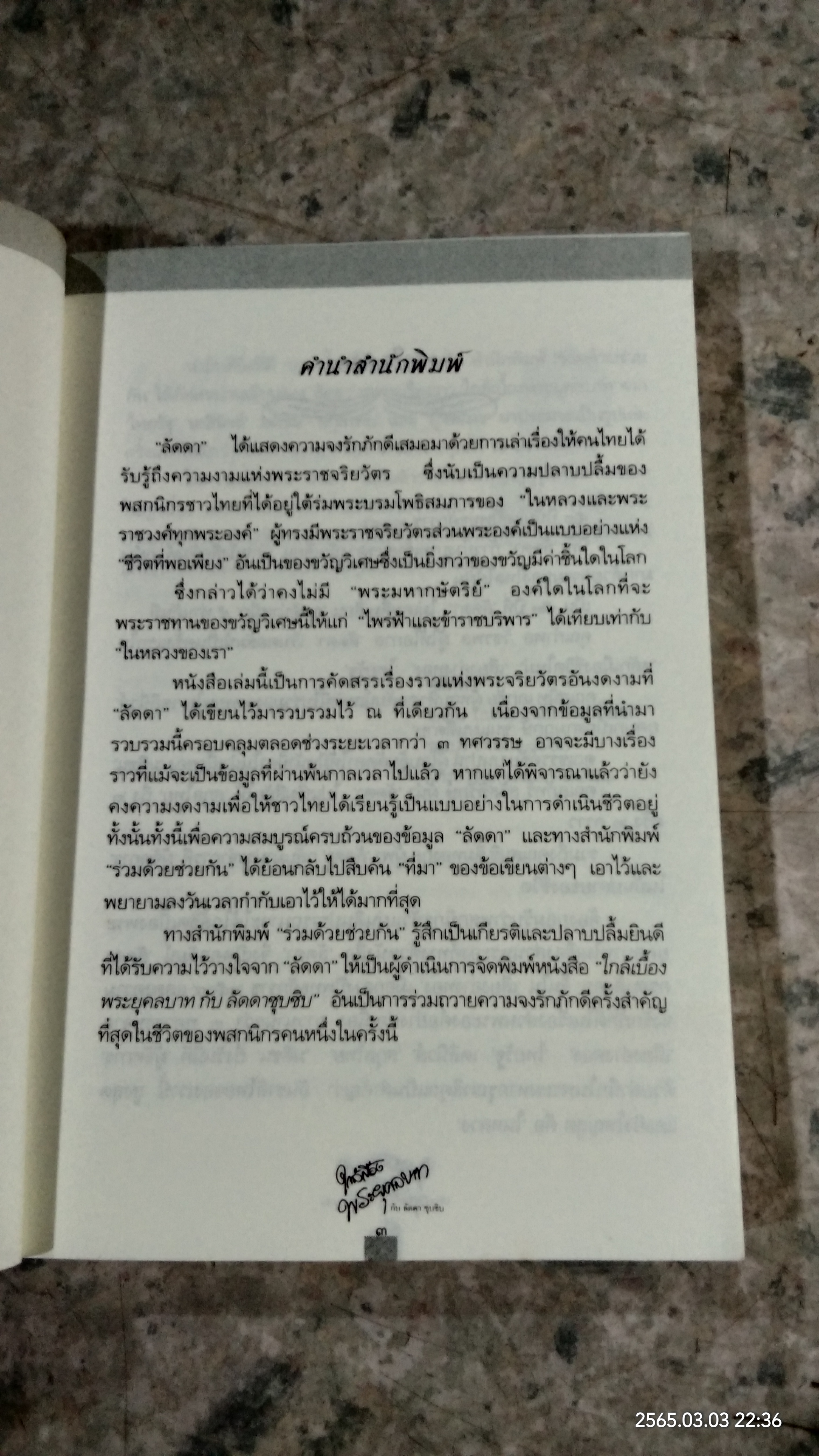 ใกล้เบื้องพระยุคลบาท กับ "ลัดดาซุบซุบ"