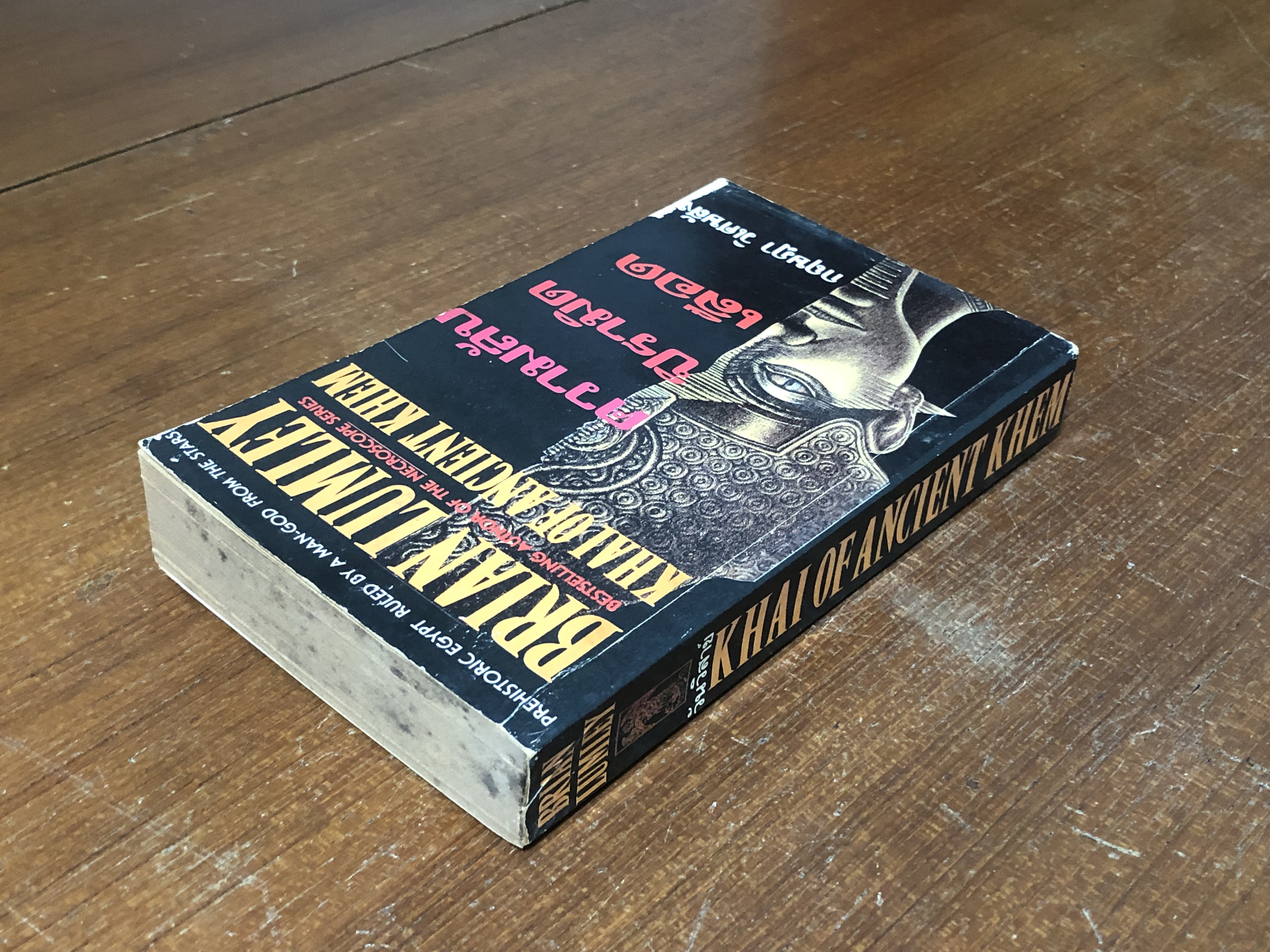 ความลับปิรามิดเลือด / BRIAN LUMLEY