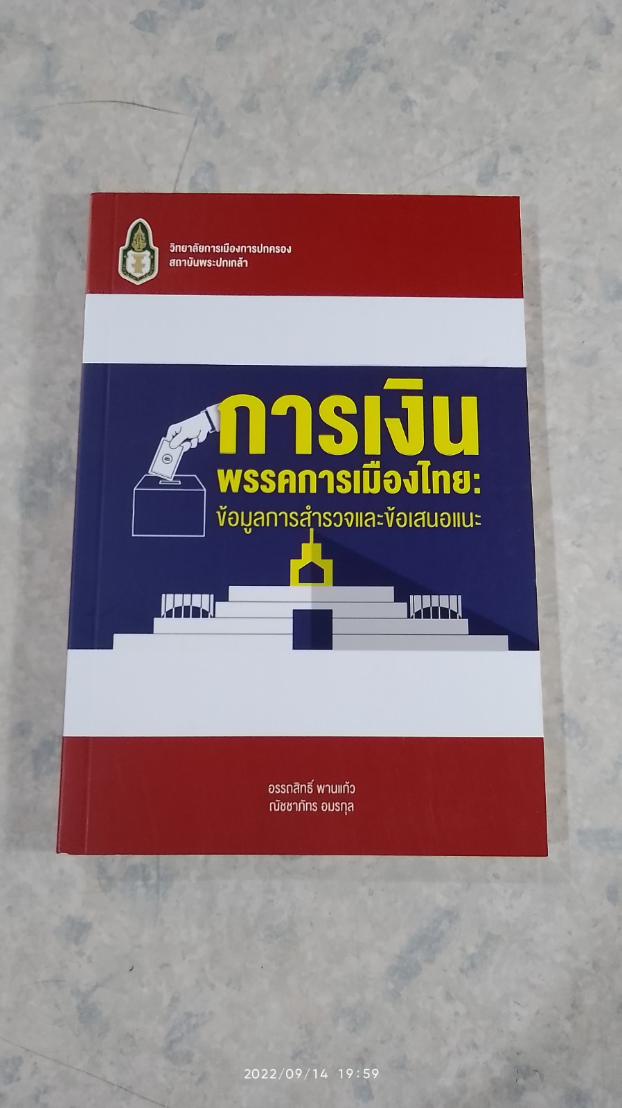 การเงินพรรคการเมืองไทย : ข้อมูลการสำรวจและข้อเสนอแนะ / อรรถสิทธิ์ พานแก้ว