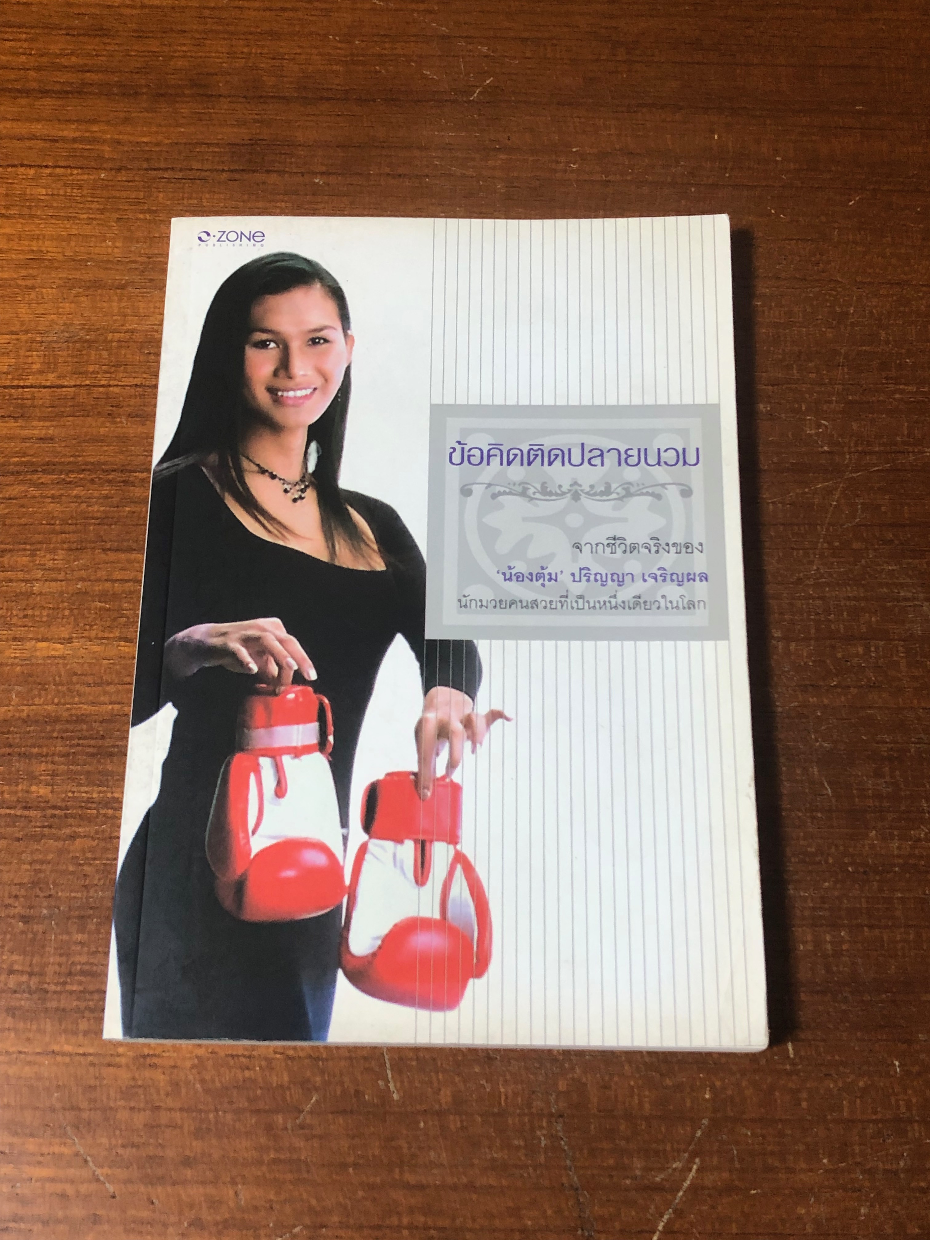 ข้อคิดติดปลายนวม / น้องตุ้ม (มีรอยโดนน้ำ)