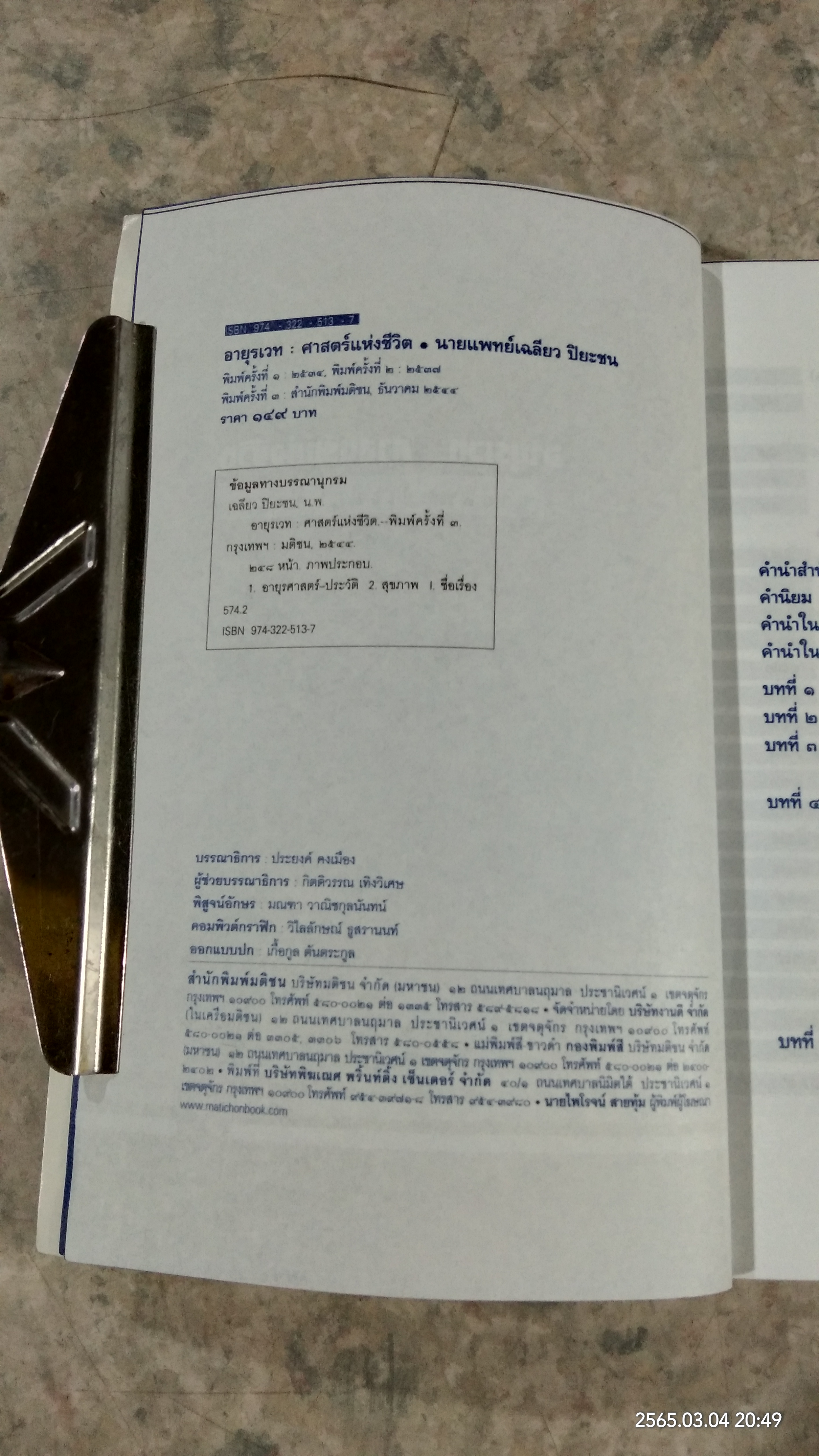 อายุรเวท ศาสตร์แห่งชีวิต / ศาสตราจารย์ น.พ. เฉลียว ปิยะชน