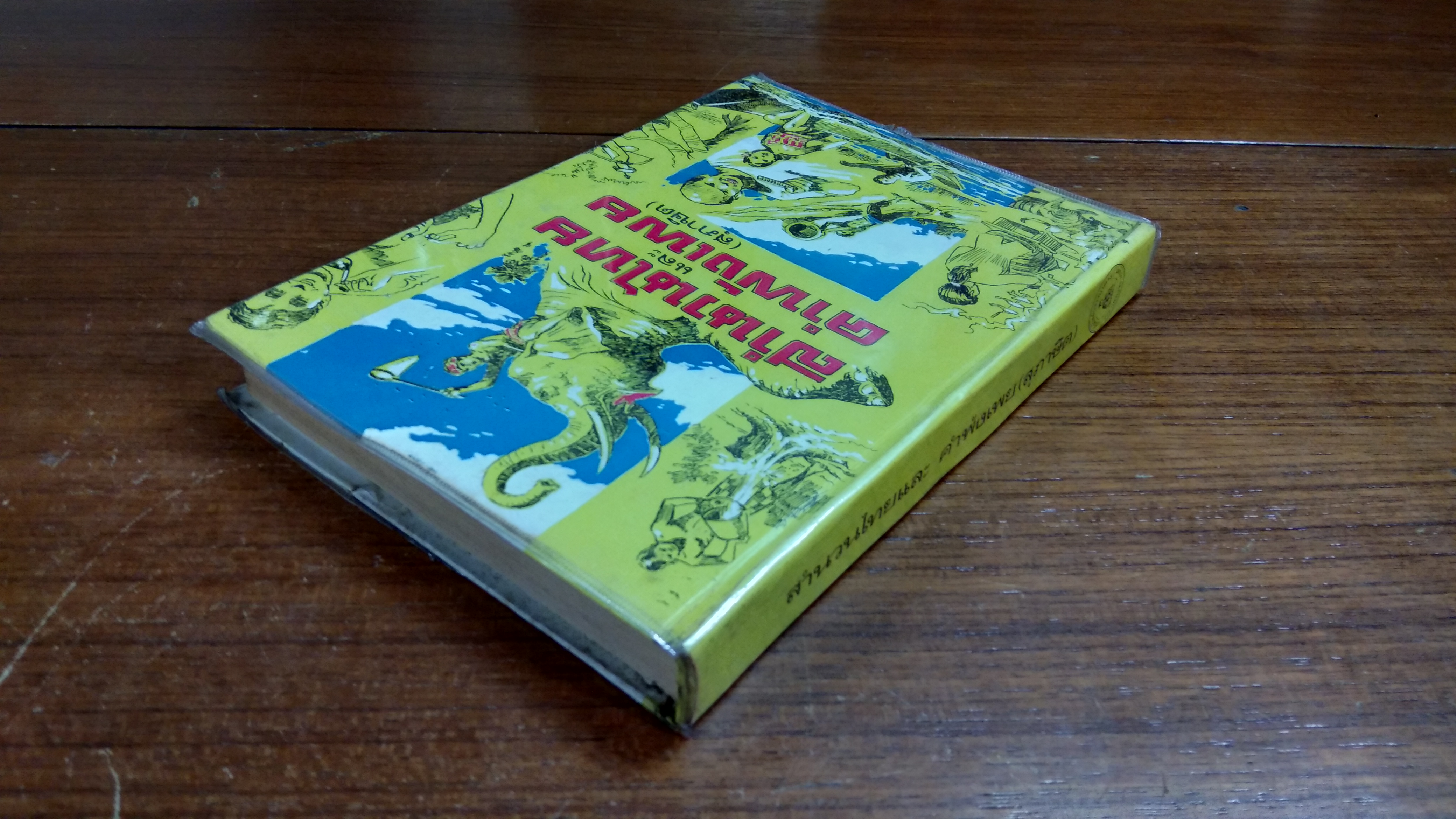 สำนวนไทย และ คำพังเพย (สุภาษิต) / พงจันทร์ ศรัทธา